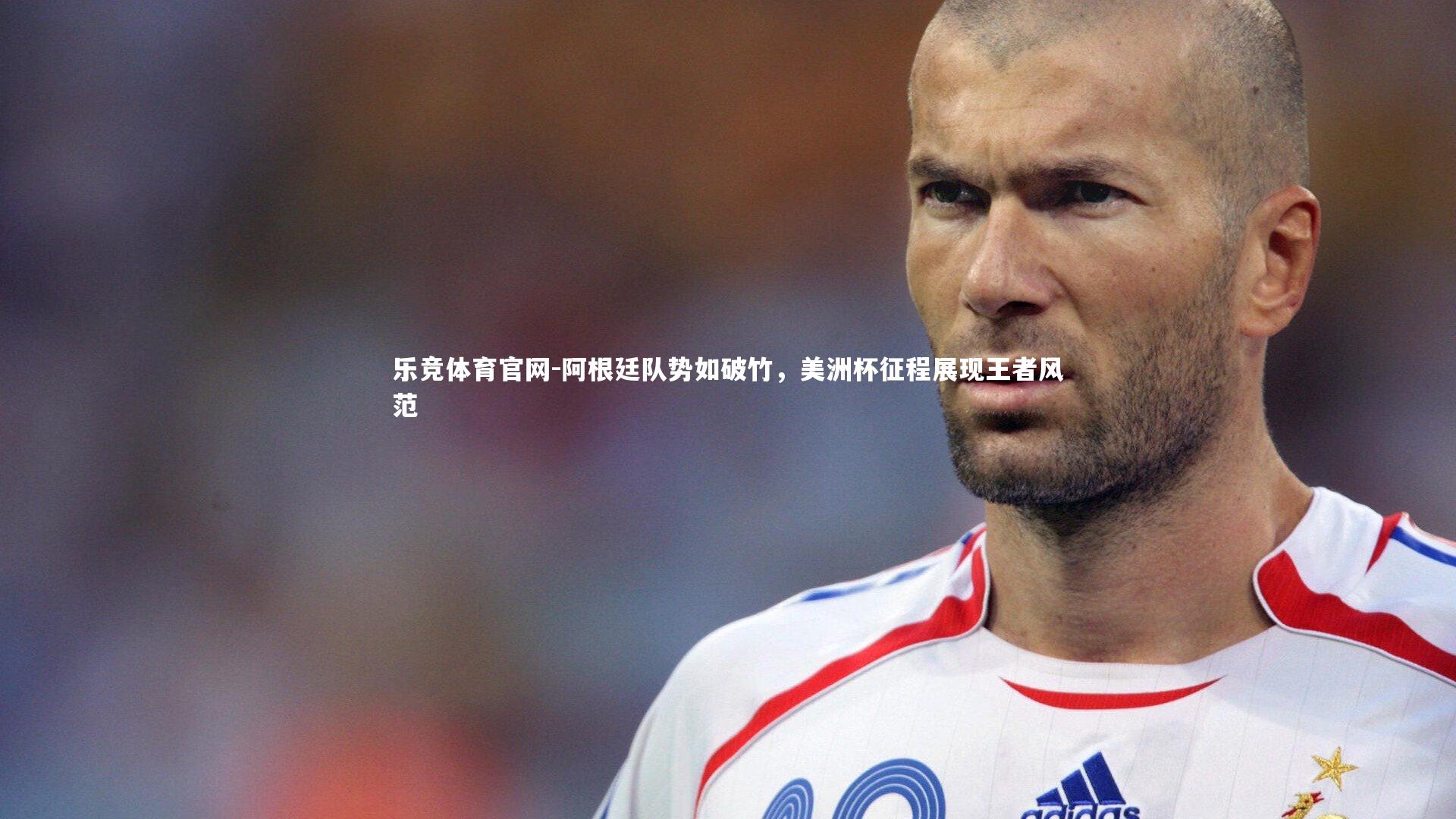 阿根廷队势如破竹，美洲杯征程展现王者风范