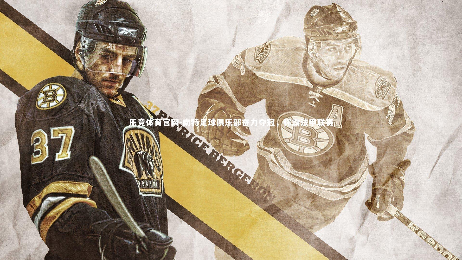 南特足球俱乐部奋力夺冠,称霸法甲联赛