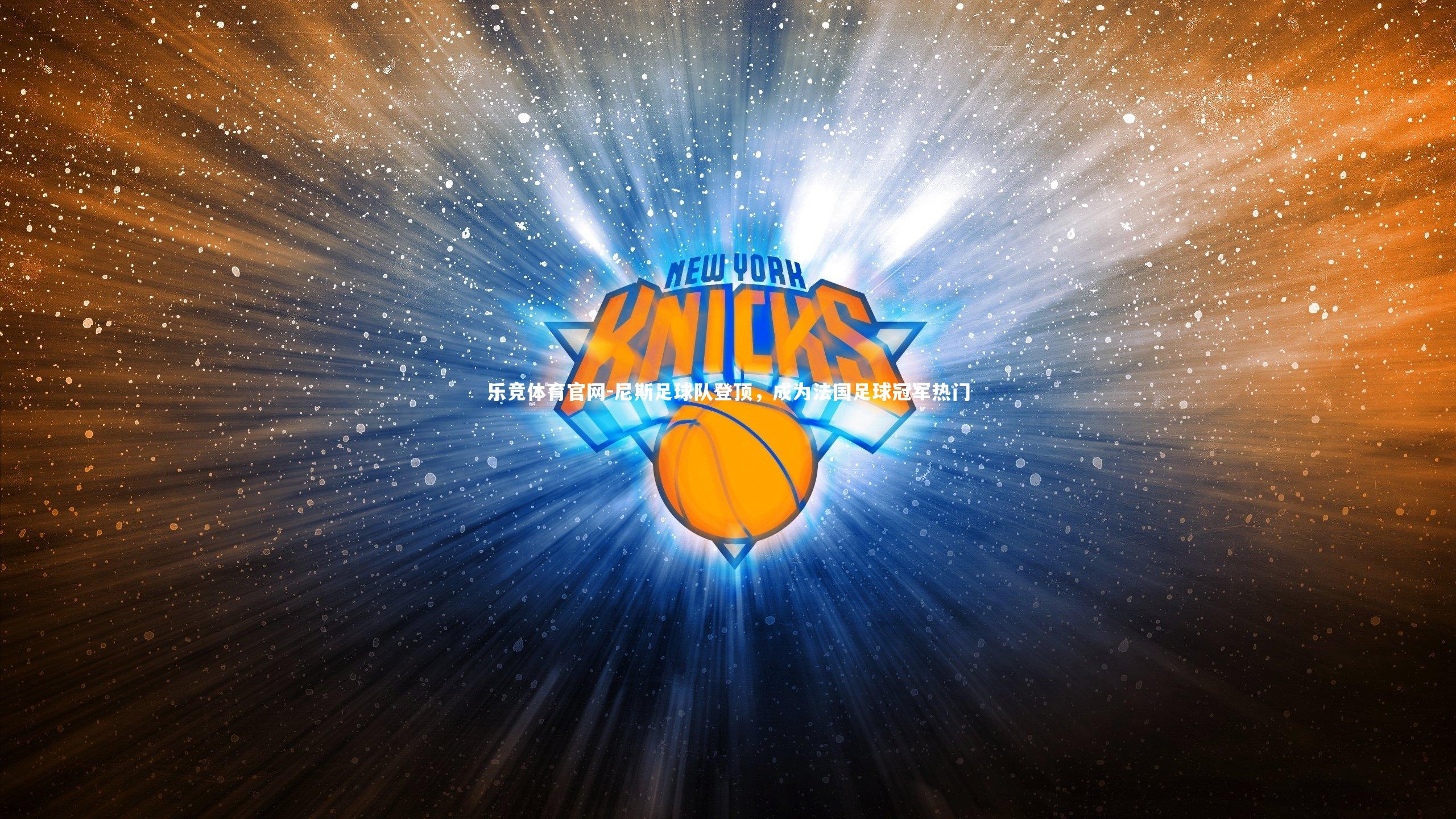 尼斯足球队登顶，成为法国足球冠军热门