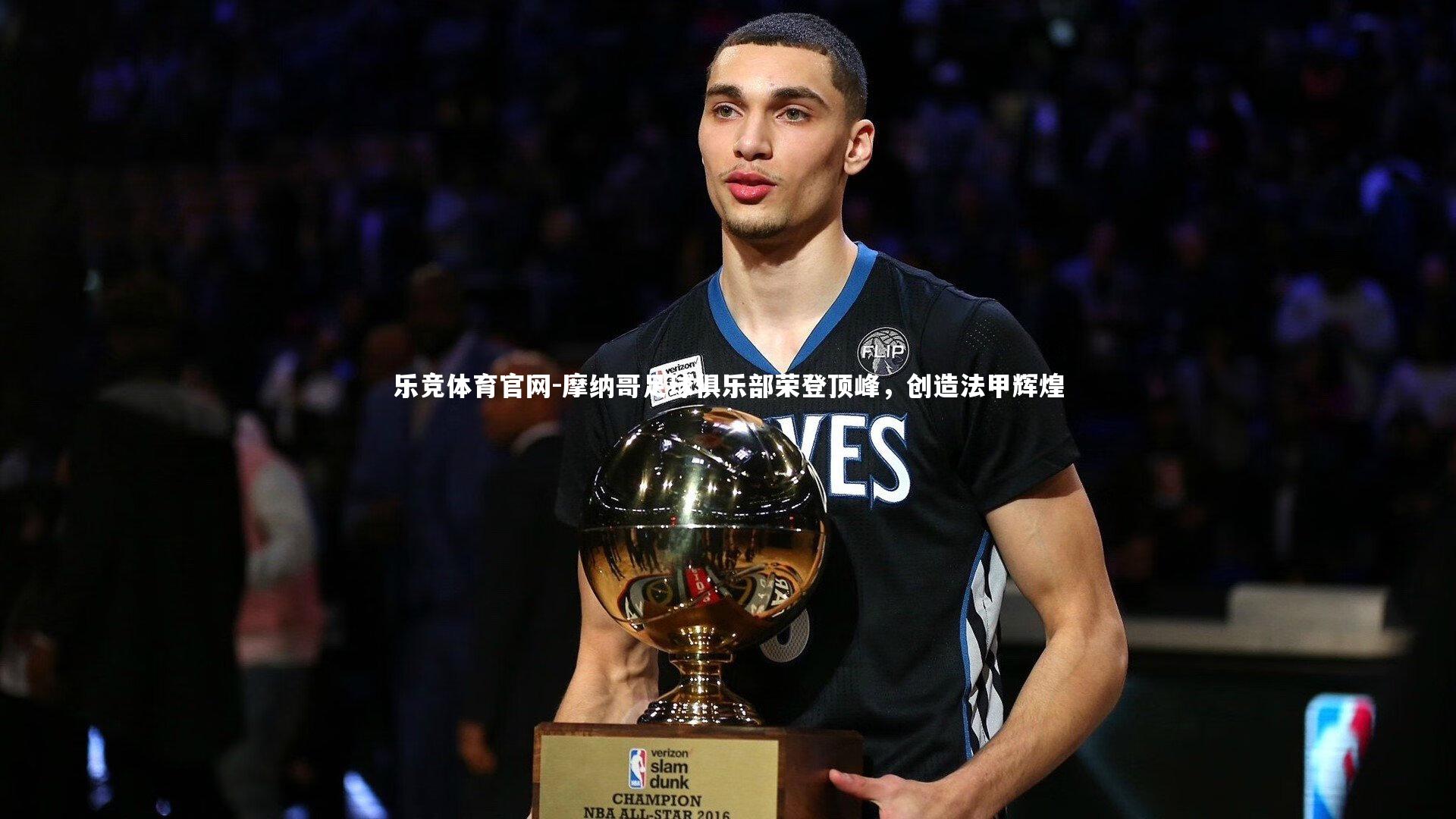 摩纳哥足球俱乐部荣登顶峰，创造法甲辉煌