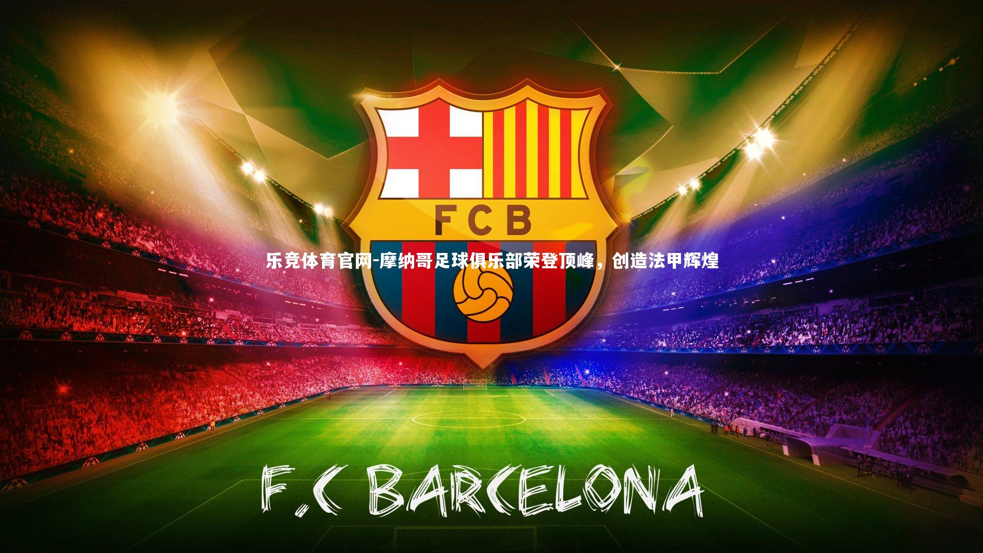 摩纳哥足球俱乐部荣登顶峰，创造法甲辉煌