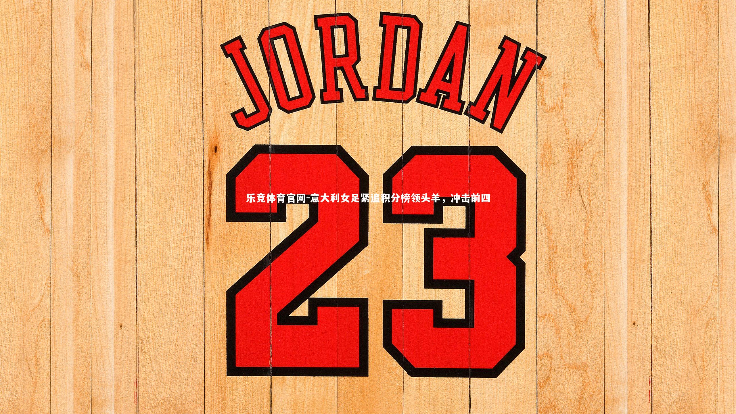 意大利女足紧追积分榜领头羊,冲击前四