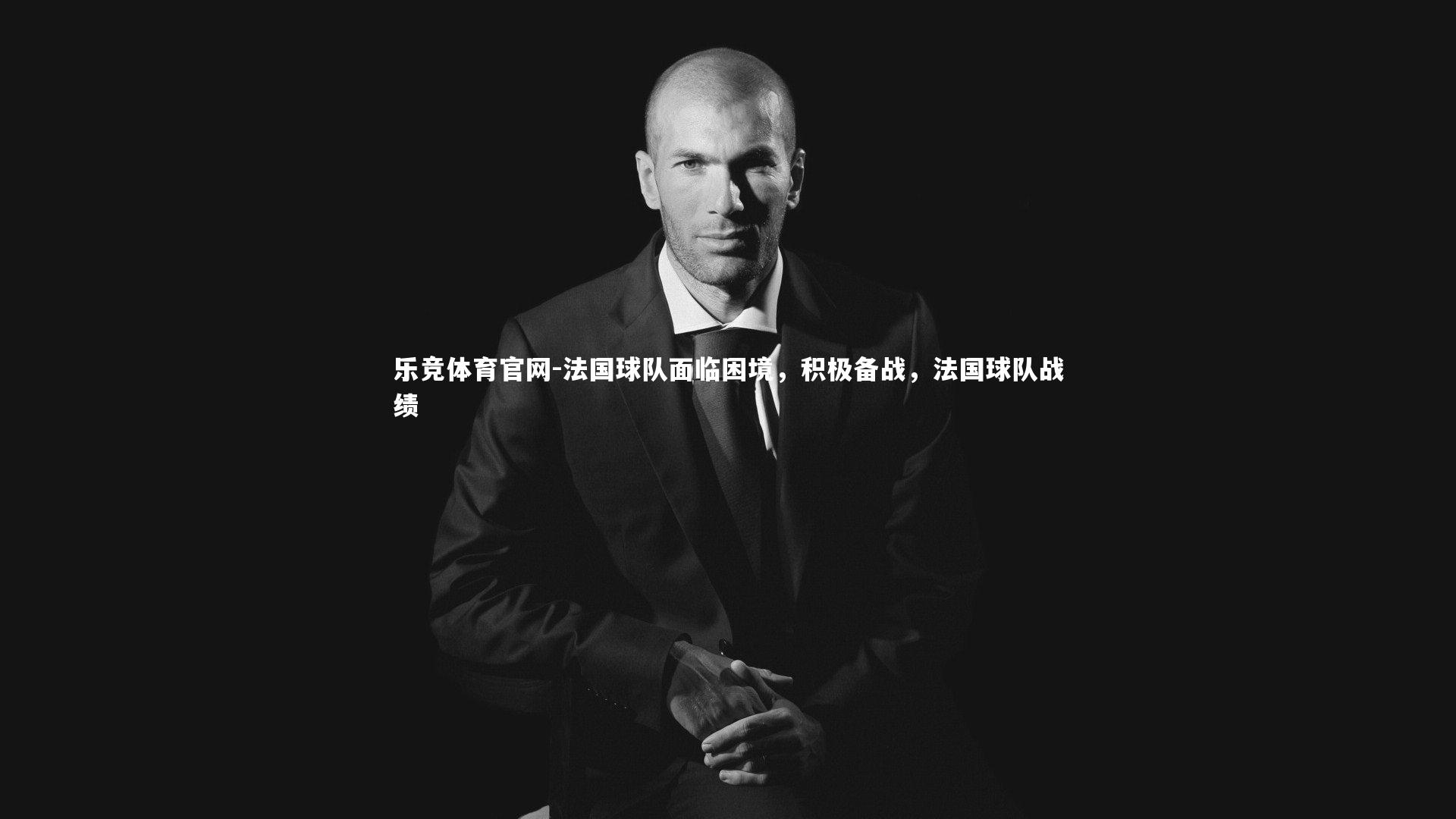 法国球队面临困境，积极备战，法国球队战绩