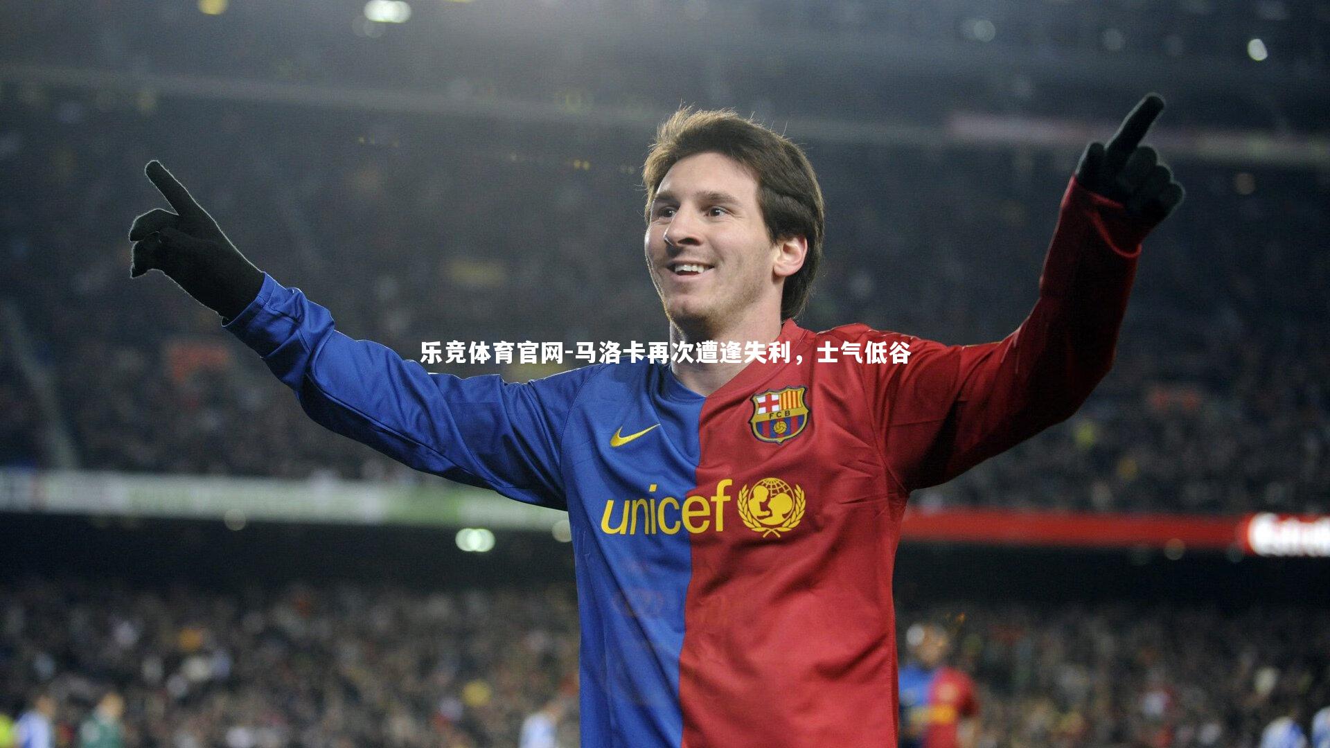 马洛卡再次遭逢失利，士气低谷