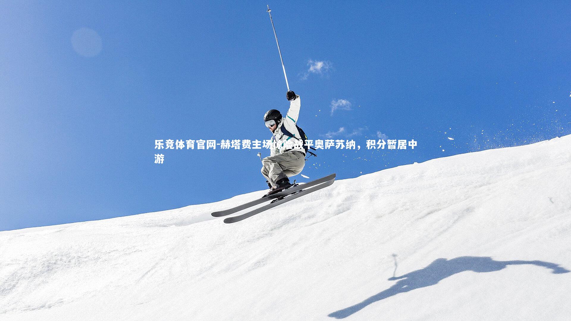 赫塔费主场惊险战平奥萨苏纳，积分暂居中游