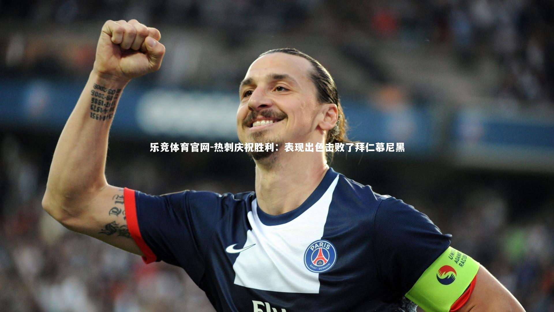 热刺庆祝胜利:表现出色击败了拜仁慕尼黑