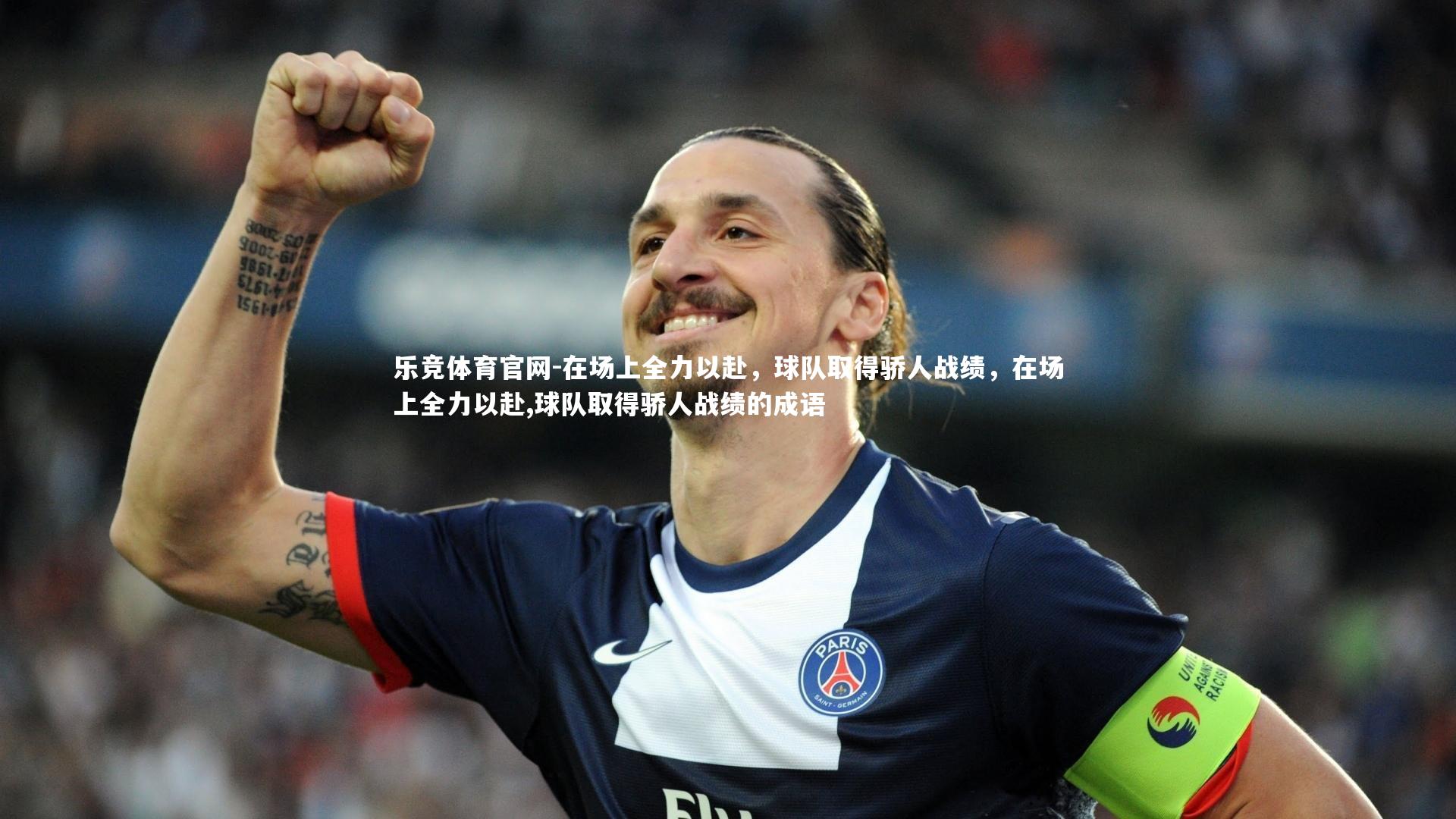 在场上全力以赴,球队取得骄人战绩,在场上全力以赴,球队取得骄人战绩的成语