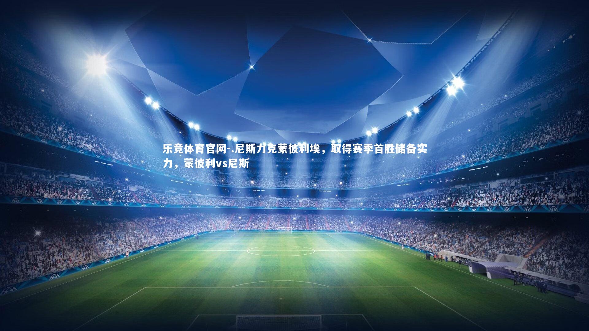 .尼斯力克蒙彼利埃，取得赛季首胜储备实力，蒙彼利vs尼斯