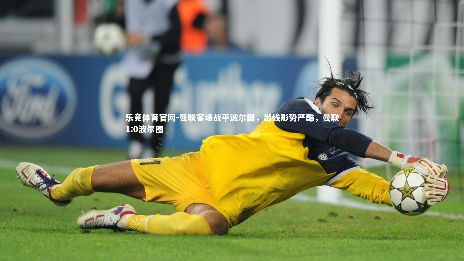 曼联客场战平波尔图，出线形势严酷，曼联1:0波尔图