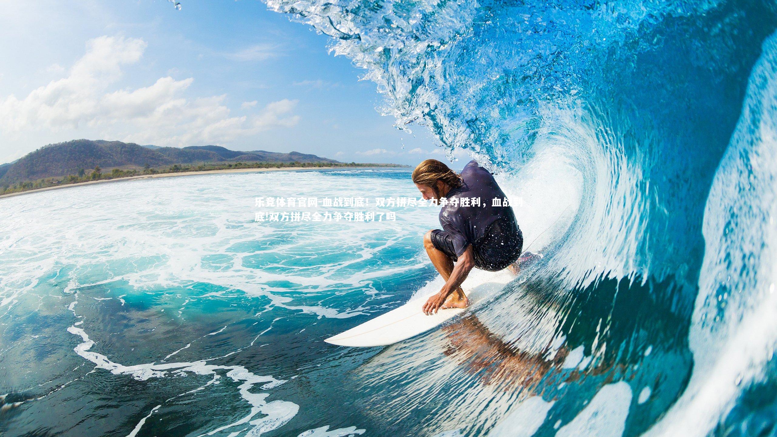 血战到底!双方拼尽全力争夺胜利,血战到底!双方拼尽全力争夺胜利了吗