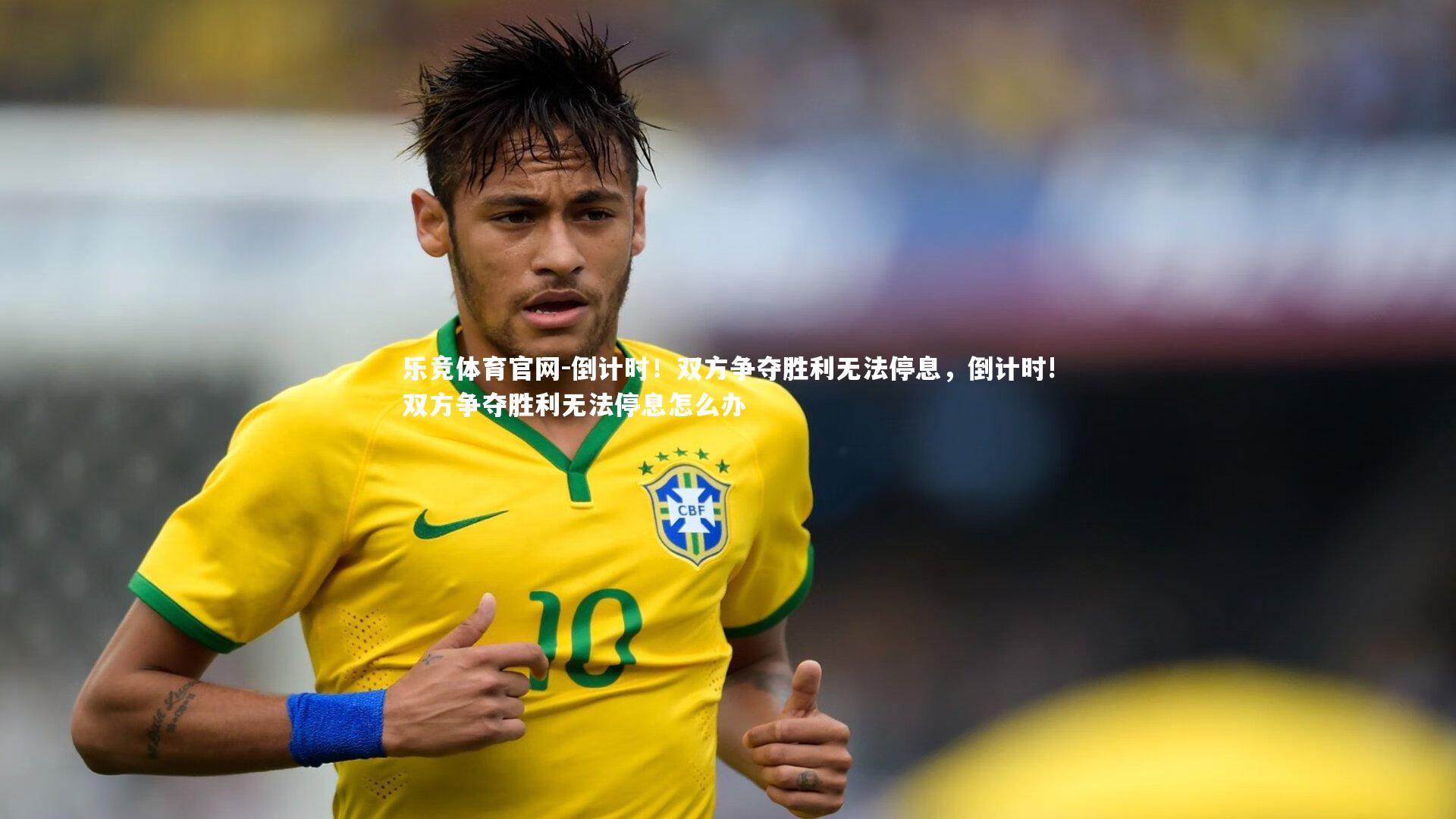 倒计时！双方争夺胜利无法停息，倒计时!双方争夺胜利无法停息怎么办
