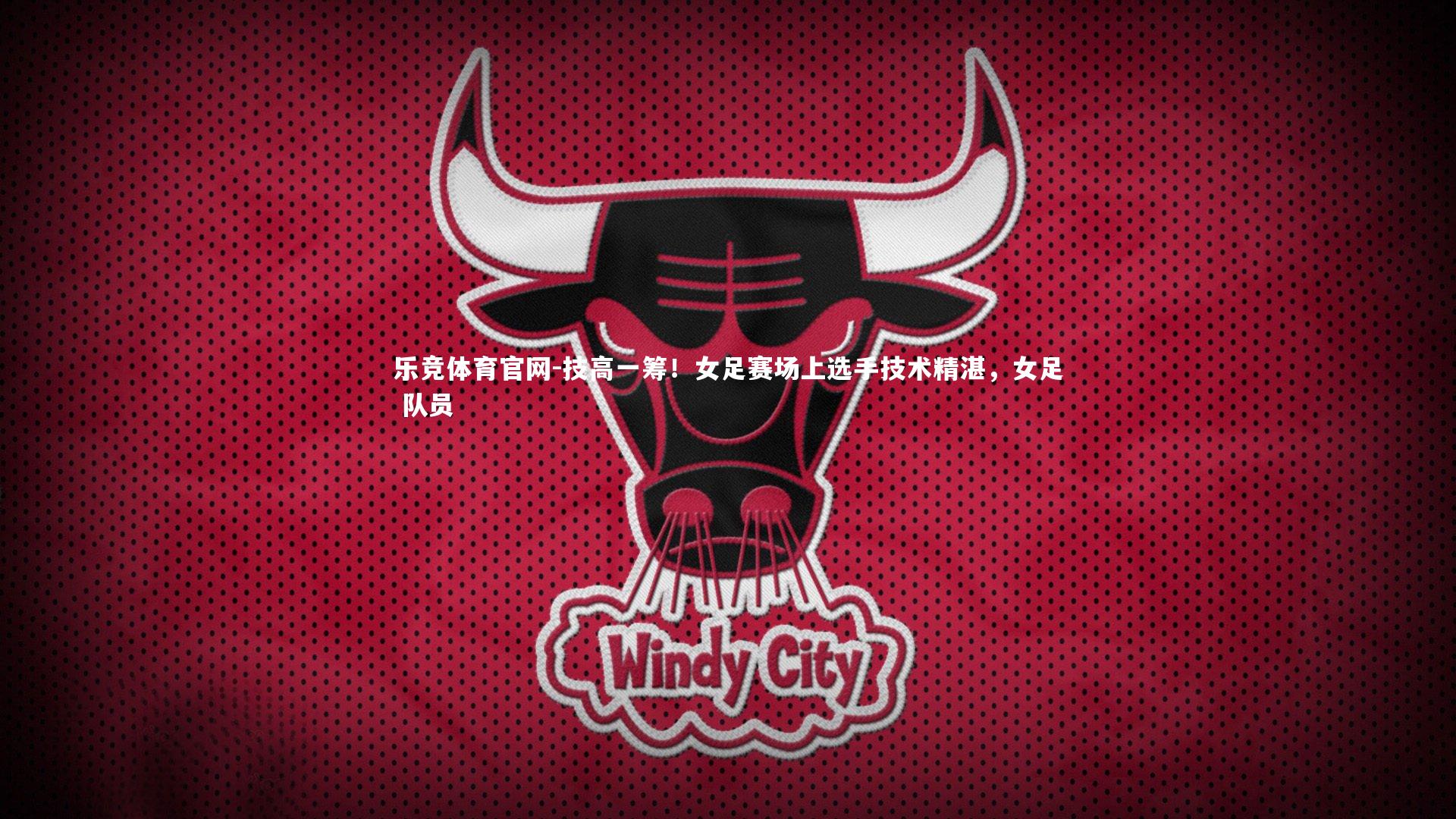 技高一筹！女足赛场上选手技术精湛，女足 队员