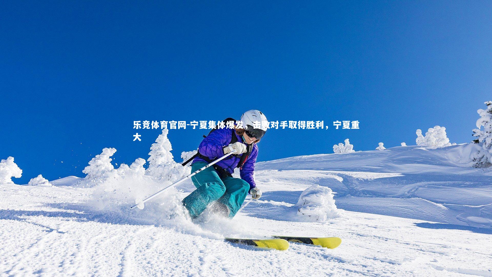 宁夏集体爆发，击败对手取得胜利，宁夏重大