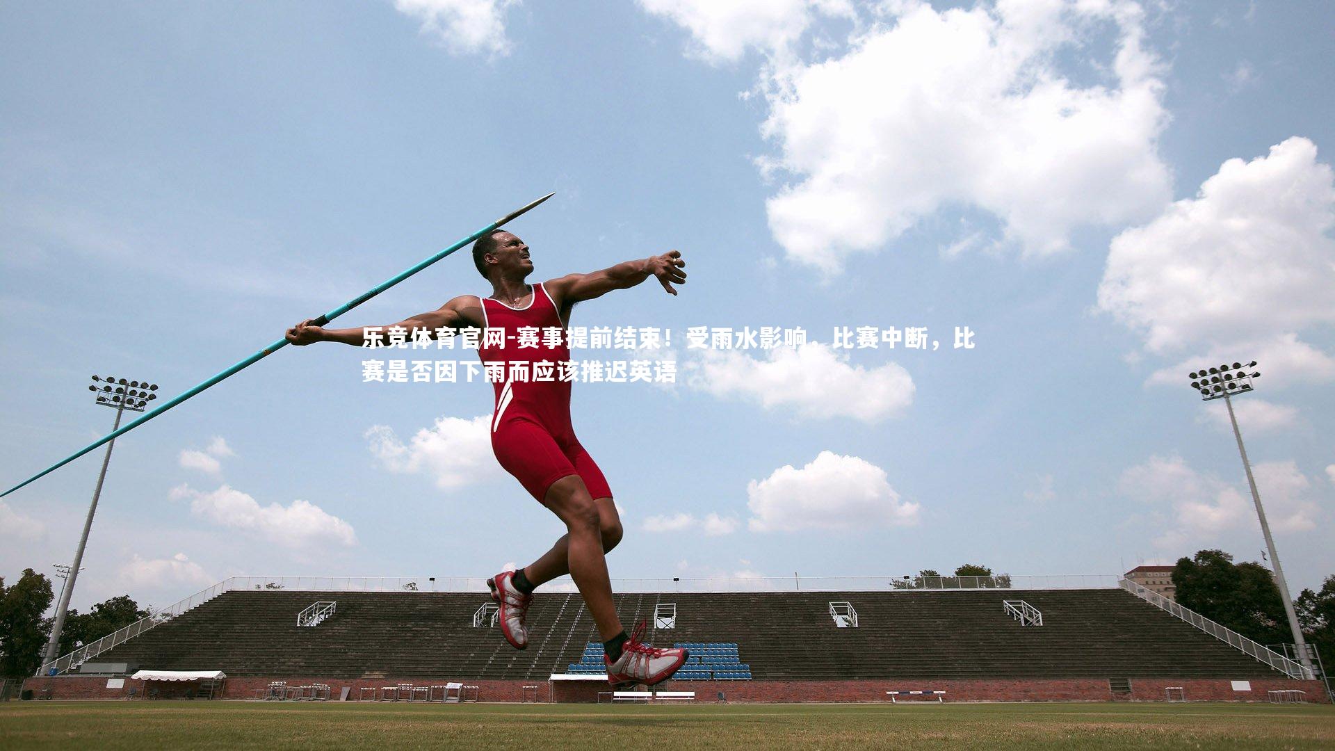 赛事提前结束！受雨水影响，比赛中断，比赛是否因下雨而应该推迟英语