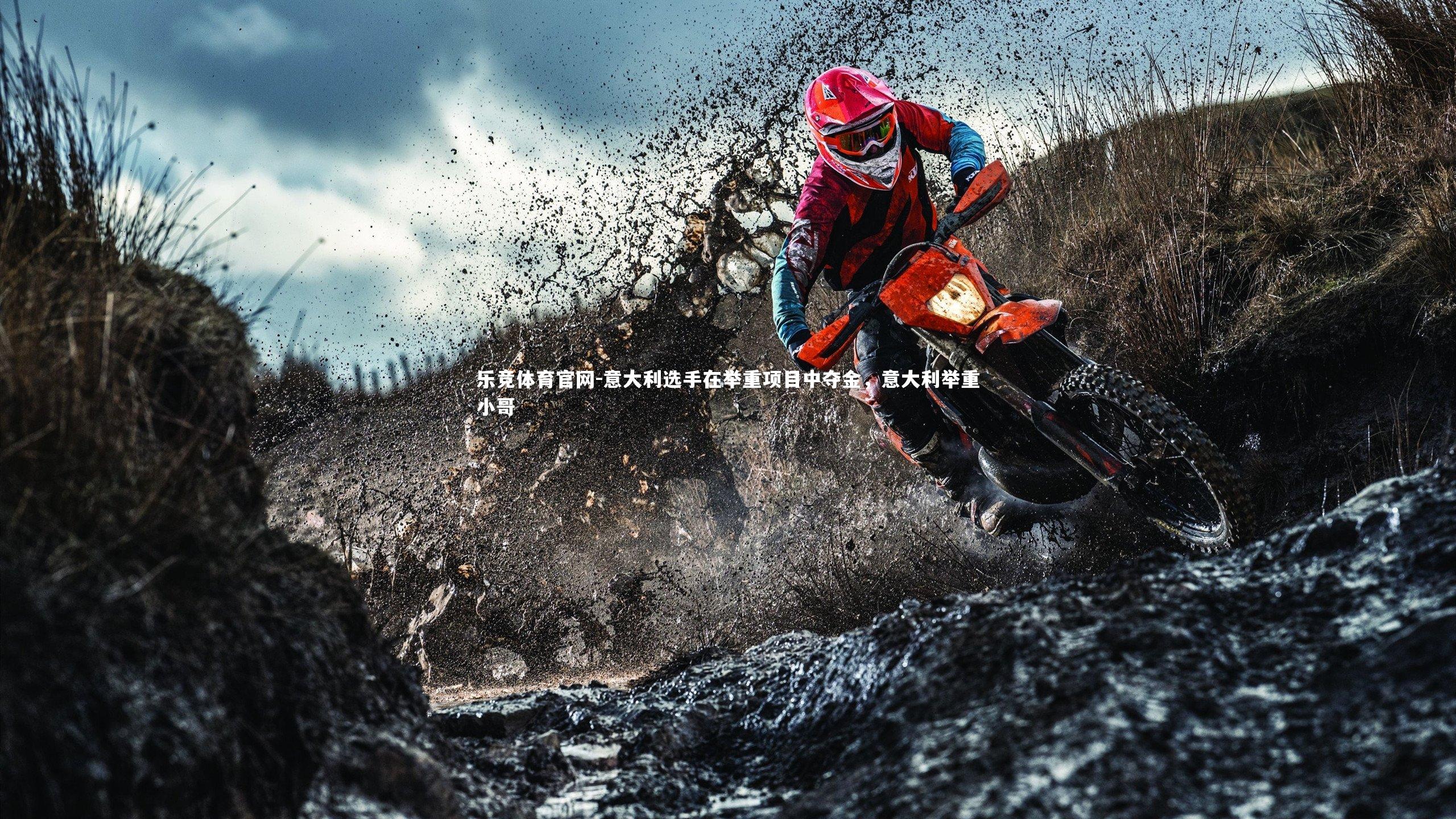 意大利选手在举重项目中夺金,意大利举重小哥