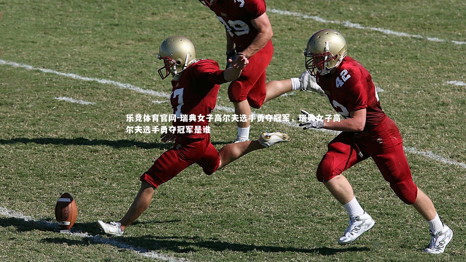 瑞典女子高尔夫选手勇夺冠军,瑞典女子高尔夫选手勇夺冠军是谁