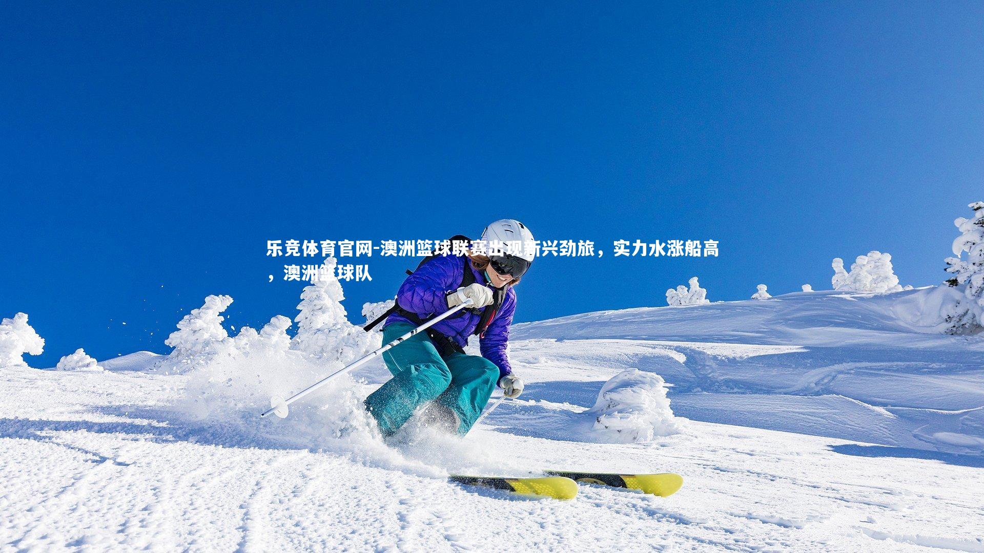 澳洲篮球联赛出现新兴劲旅,实力水涨船高,澳洲篮球队