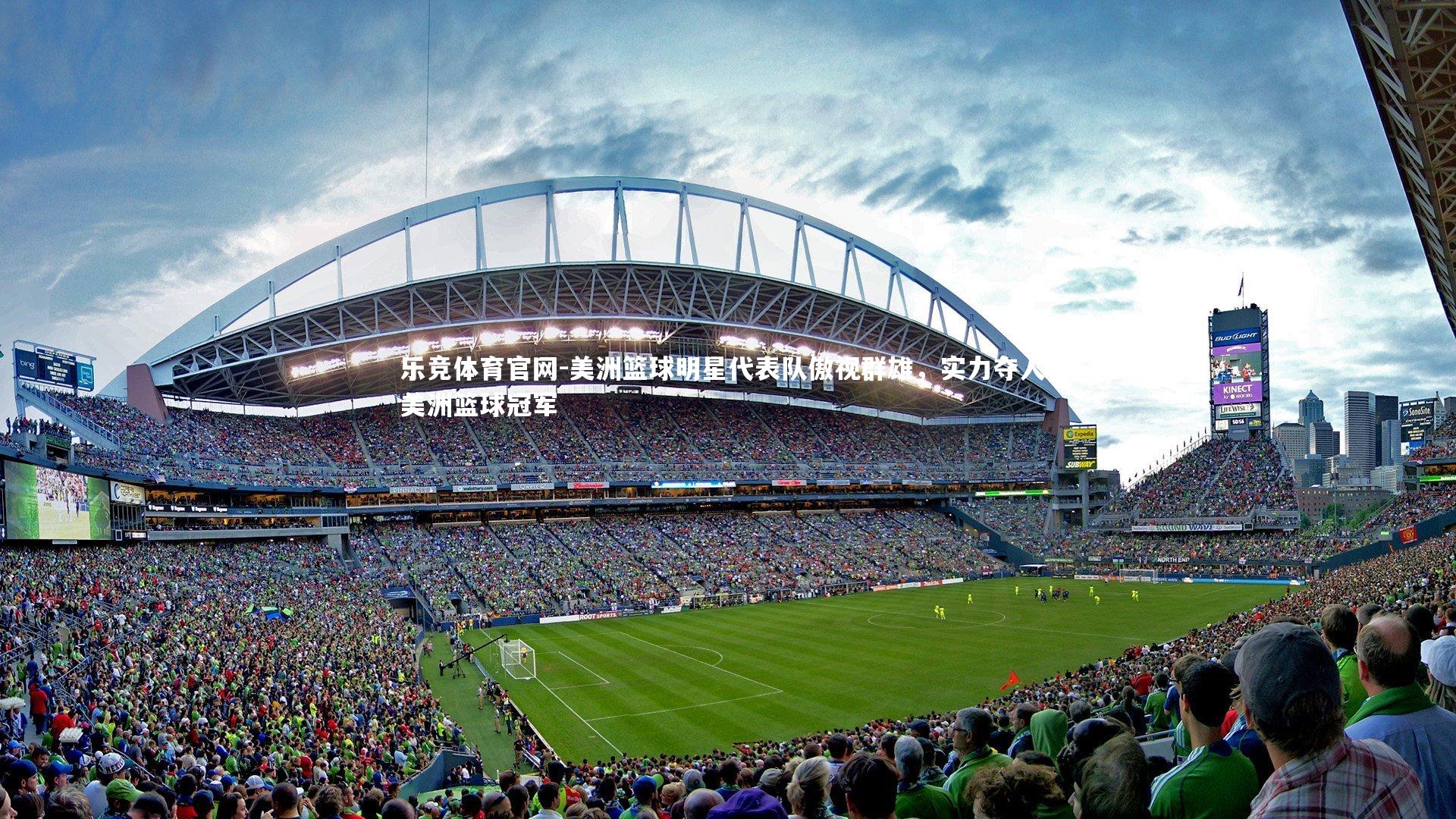 美洲篮球明星代表队傲视群雄，实力夺人，美洲篮球冠军