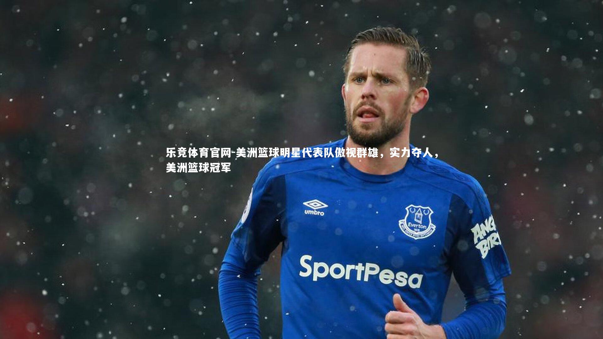 美洲篮球明星代表队傲视群雄，实力夺人，美洲篮球冠军