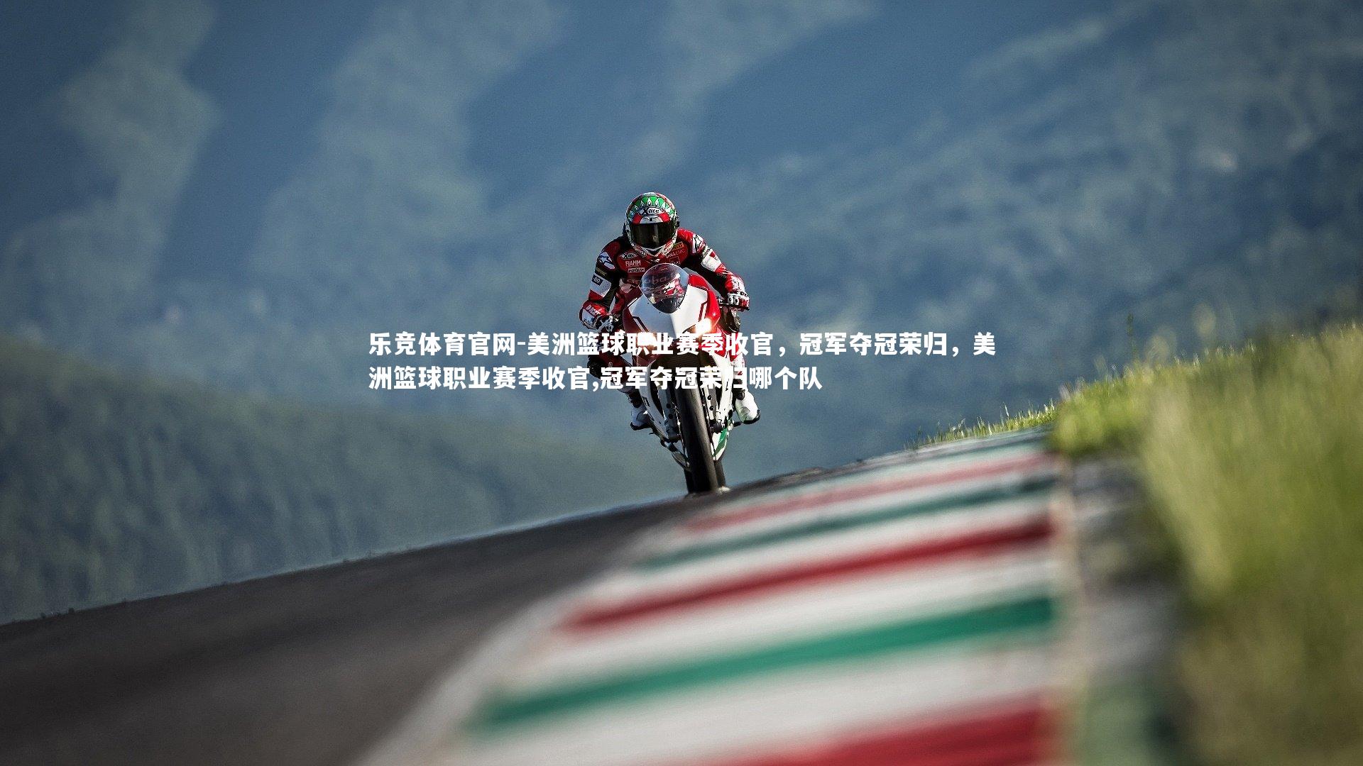 美洲篮球职业赛季收官，冠军夺冠荣归，美洲篮球职业赛季收官,冠军夺冠荣归哪个队