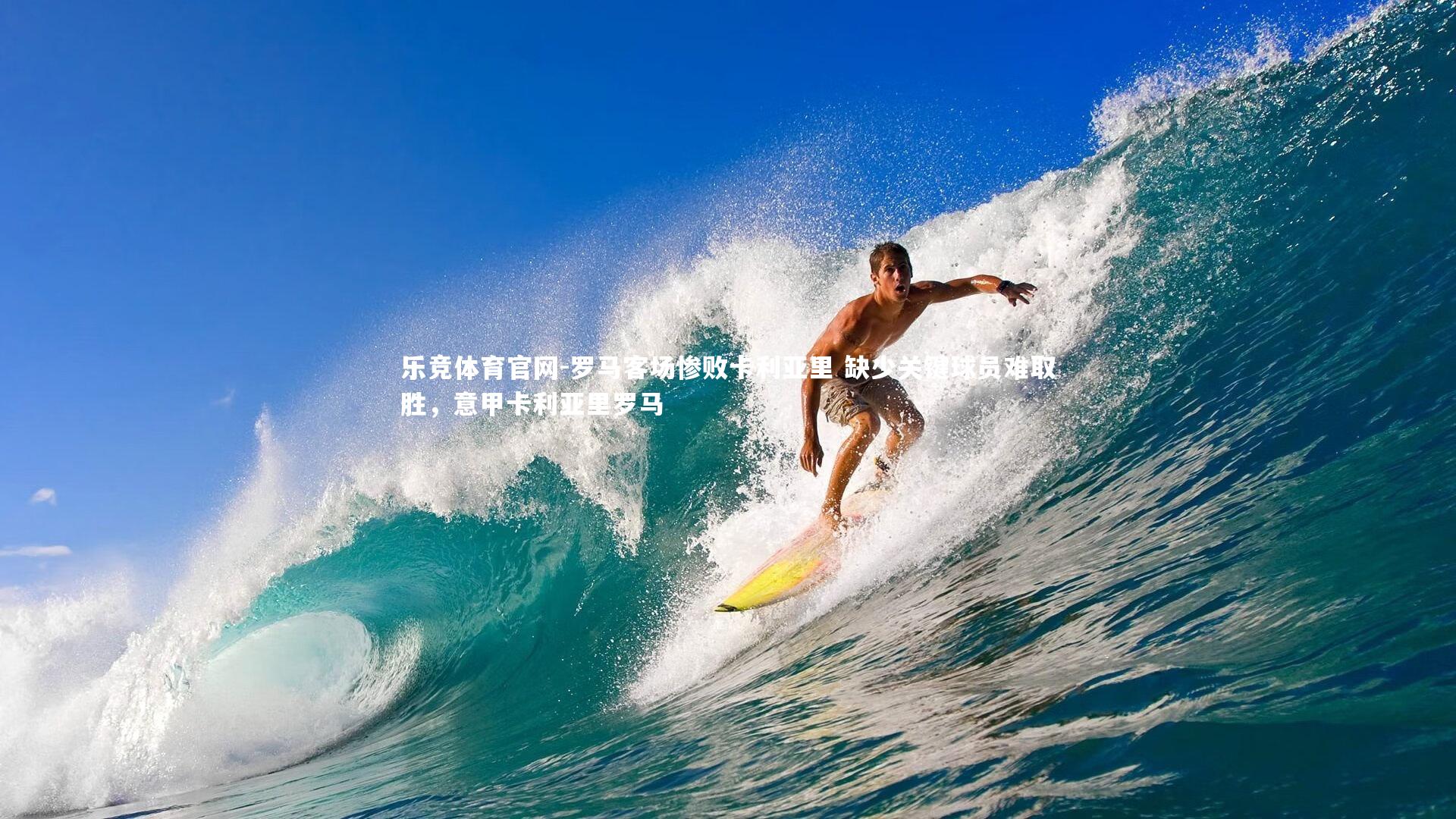 乐竞体育官网-罗马客场惨败卡利亚里 缺少关键球员难取胜，意甲卡利亚里罗马