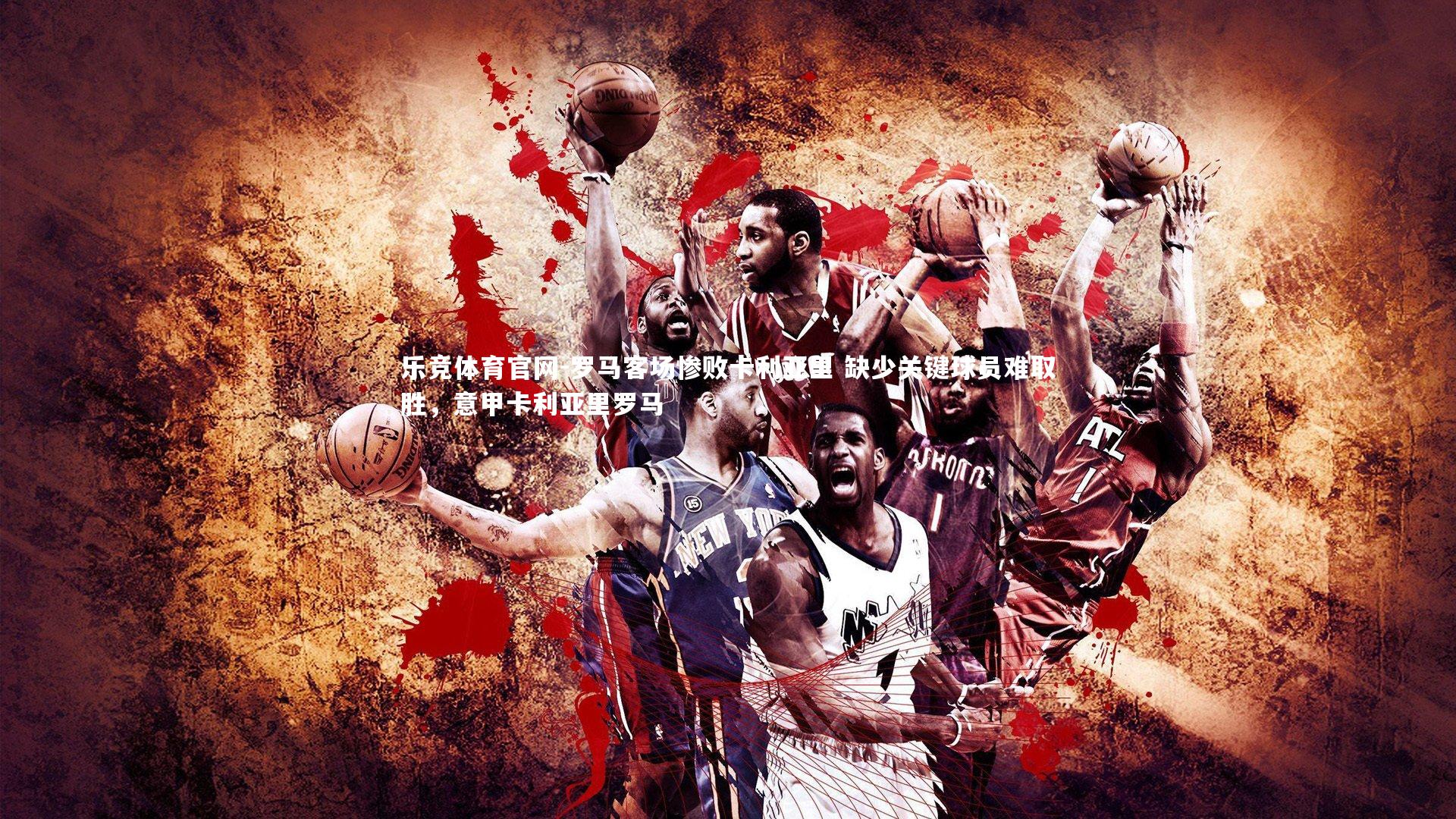 乐竞体育官网-罗马客场惨败卡利亚里 缺少关键球员难取胜，意甲卡利亚里罗马