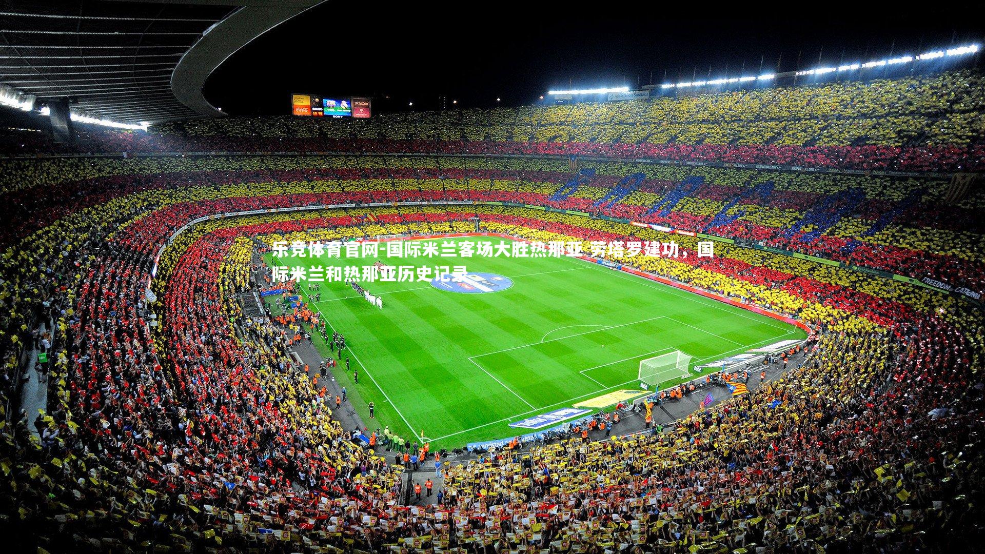 国际米兰客场大胜热那亚 劳塔罗建功,国际米兰和热那亚历史记录