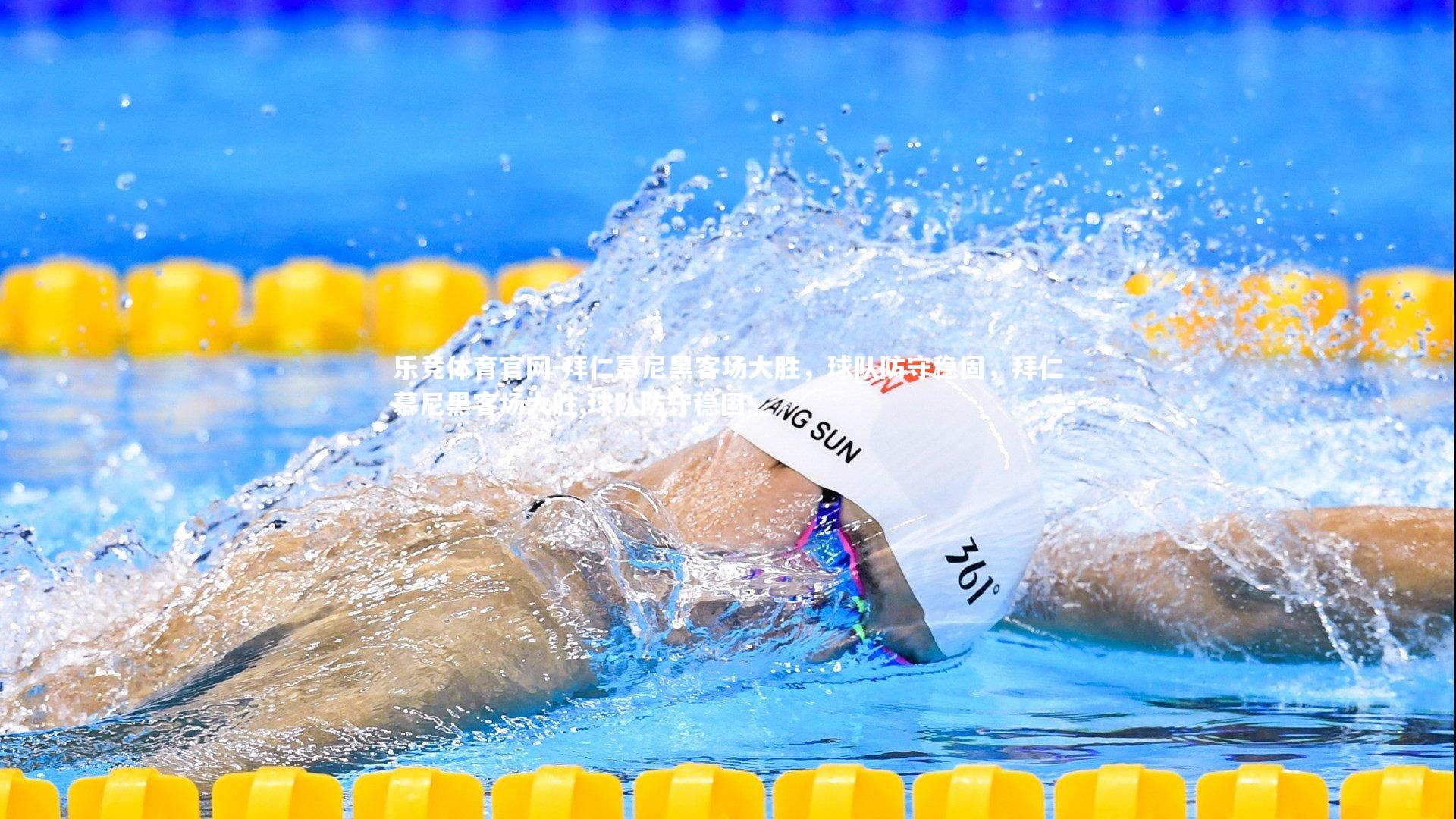 拜仁慕尼黑客场大胜,球队防守稳固,拜仁慕尼黑客场大胜,球队防守稳固