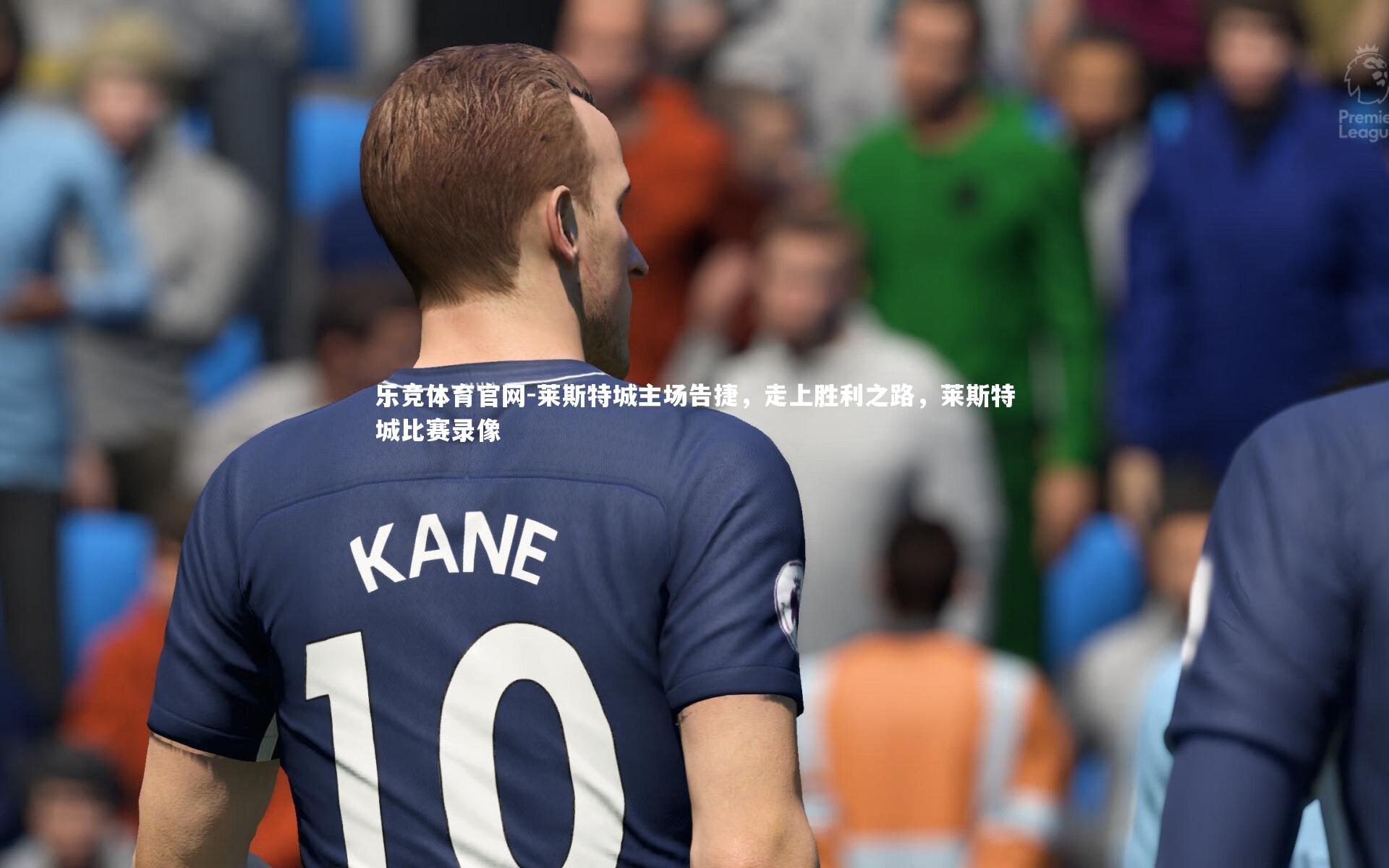 莱斯特城主场告捷,走上胜利之路,莱斯特城比赛录像