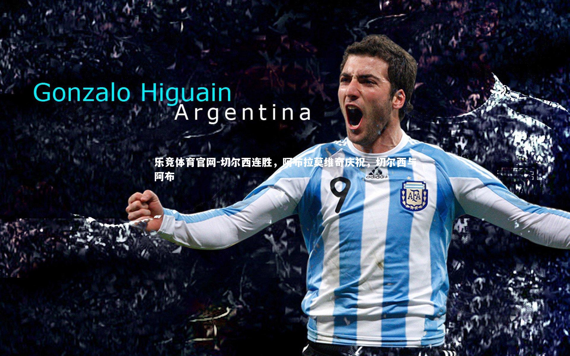 切尔西连胜，阿布拉莫维奇庆祝，切尔西与阿布