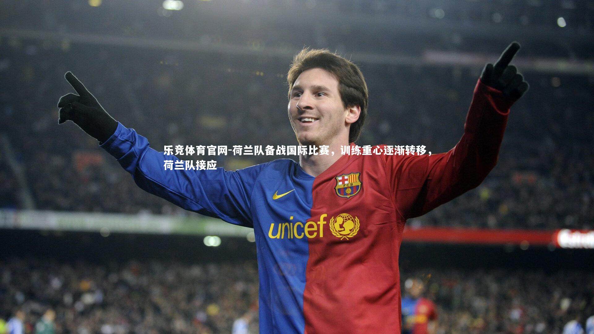 乐竞体育官网-荷兰队备战国际比赛，训练重心逐渐转移，荷兰队接应