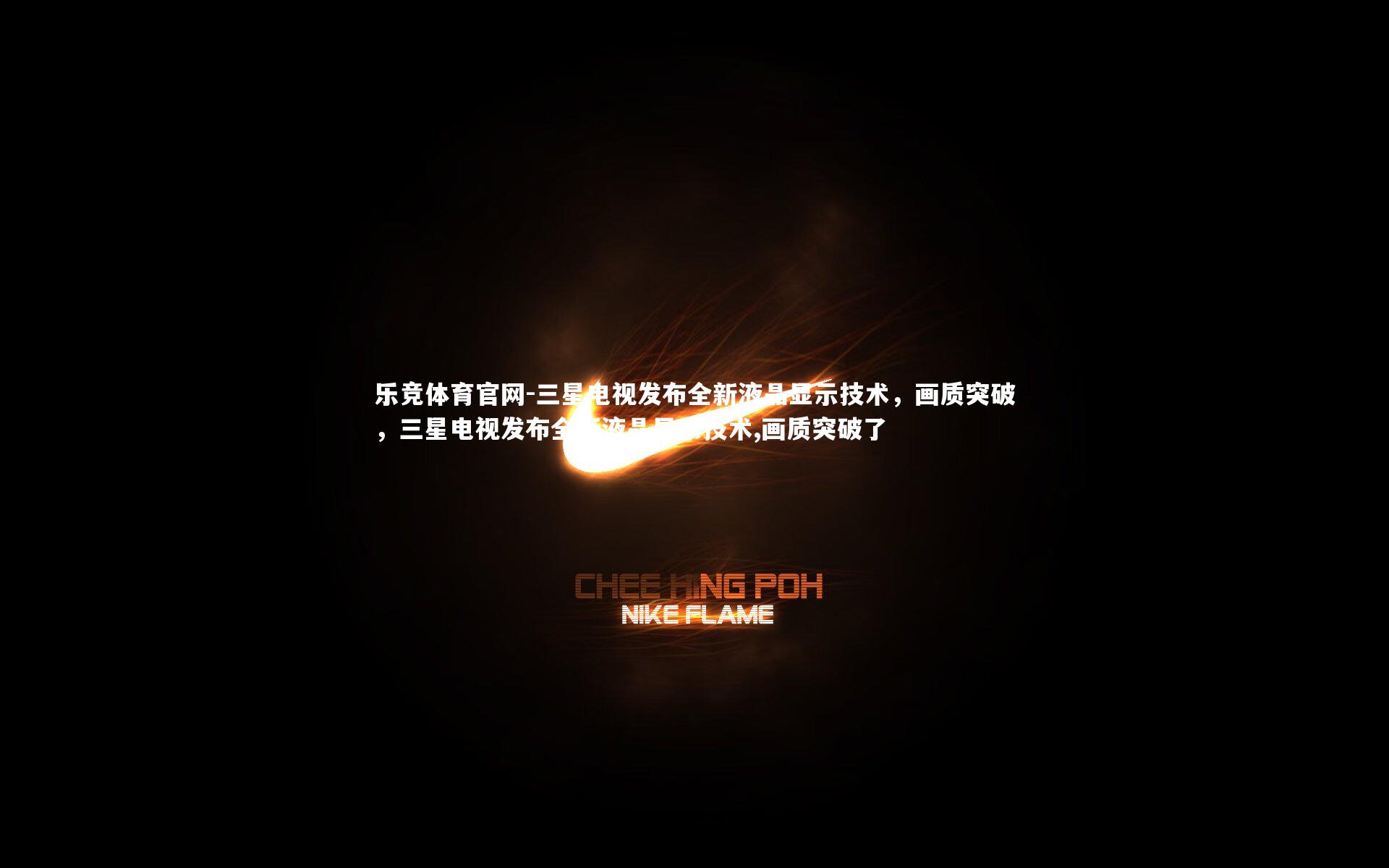 三星电视发布全新液晶显示技术，画质突破，三星电视发布全新液晶显示技术,画质突破了