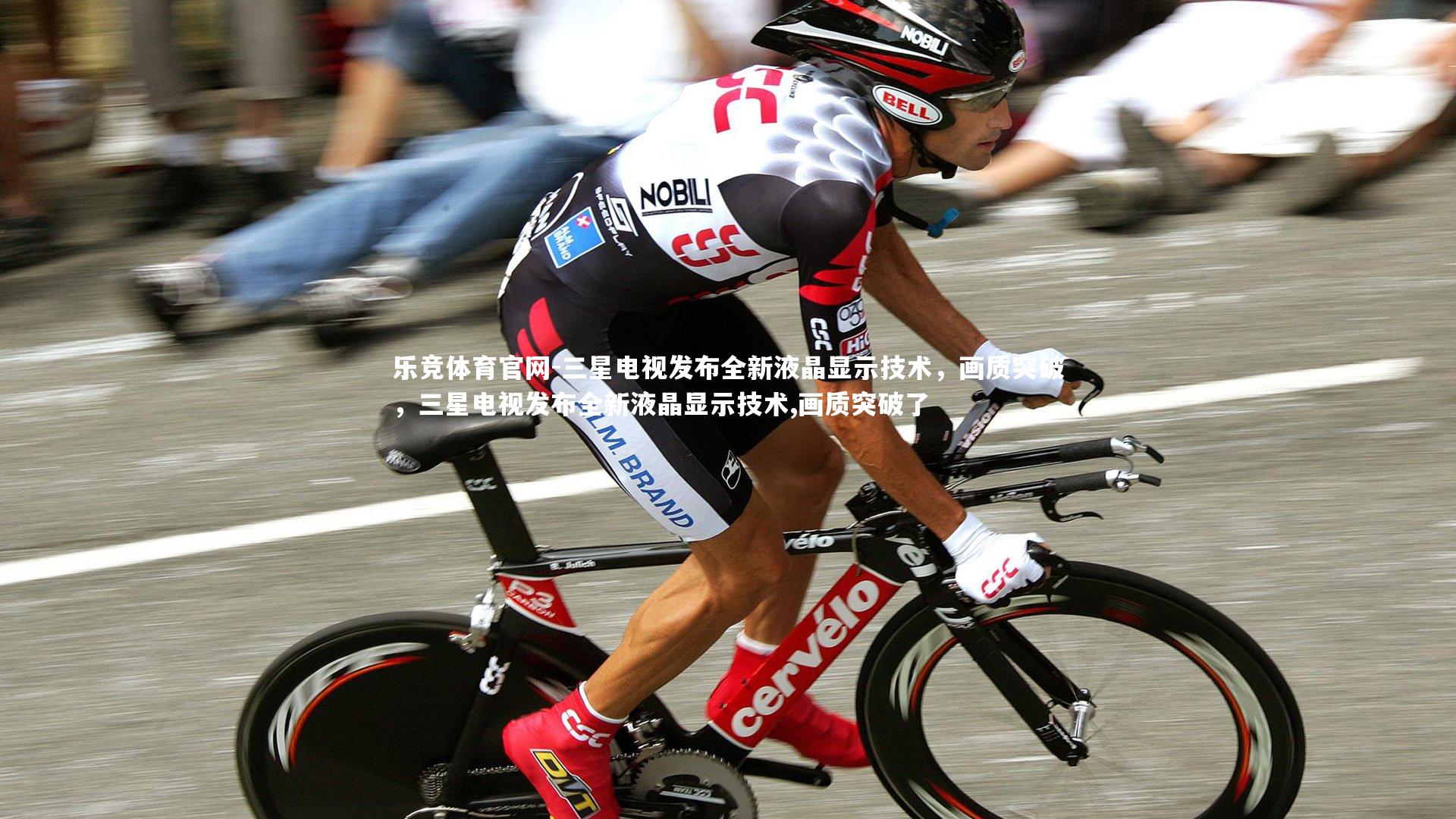 三星电视发布全新液晶显示技术，画质突破，三星电视发布全新液晶显示技术,画质突破了