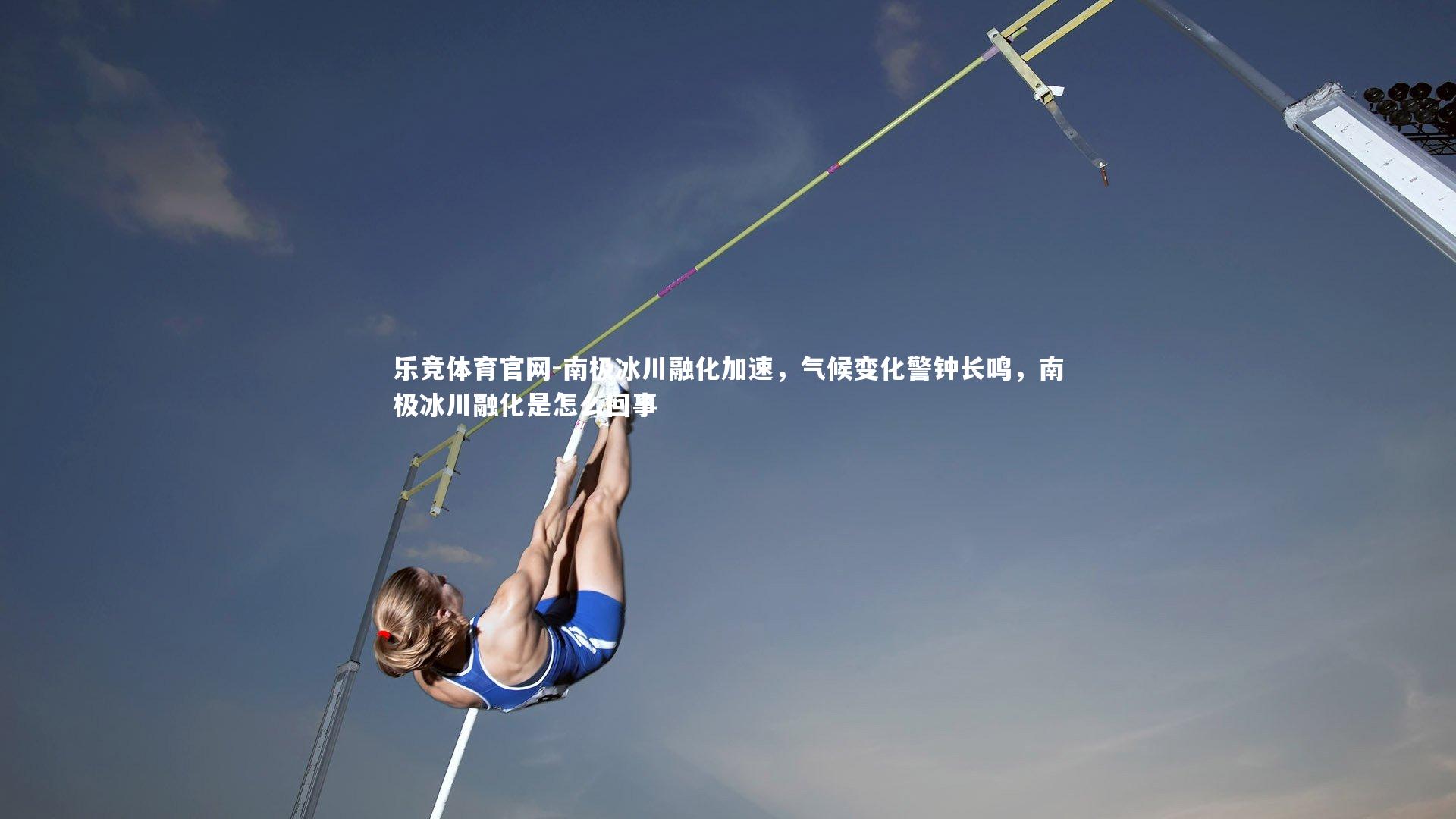 南极冰川融化加速，气候变化警钟长鸣，南极冰川融化是怎么回事