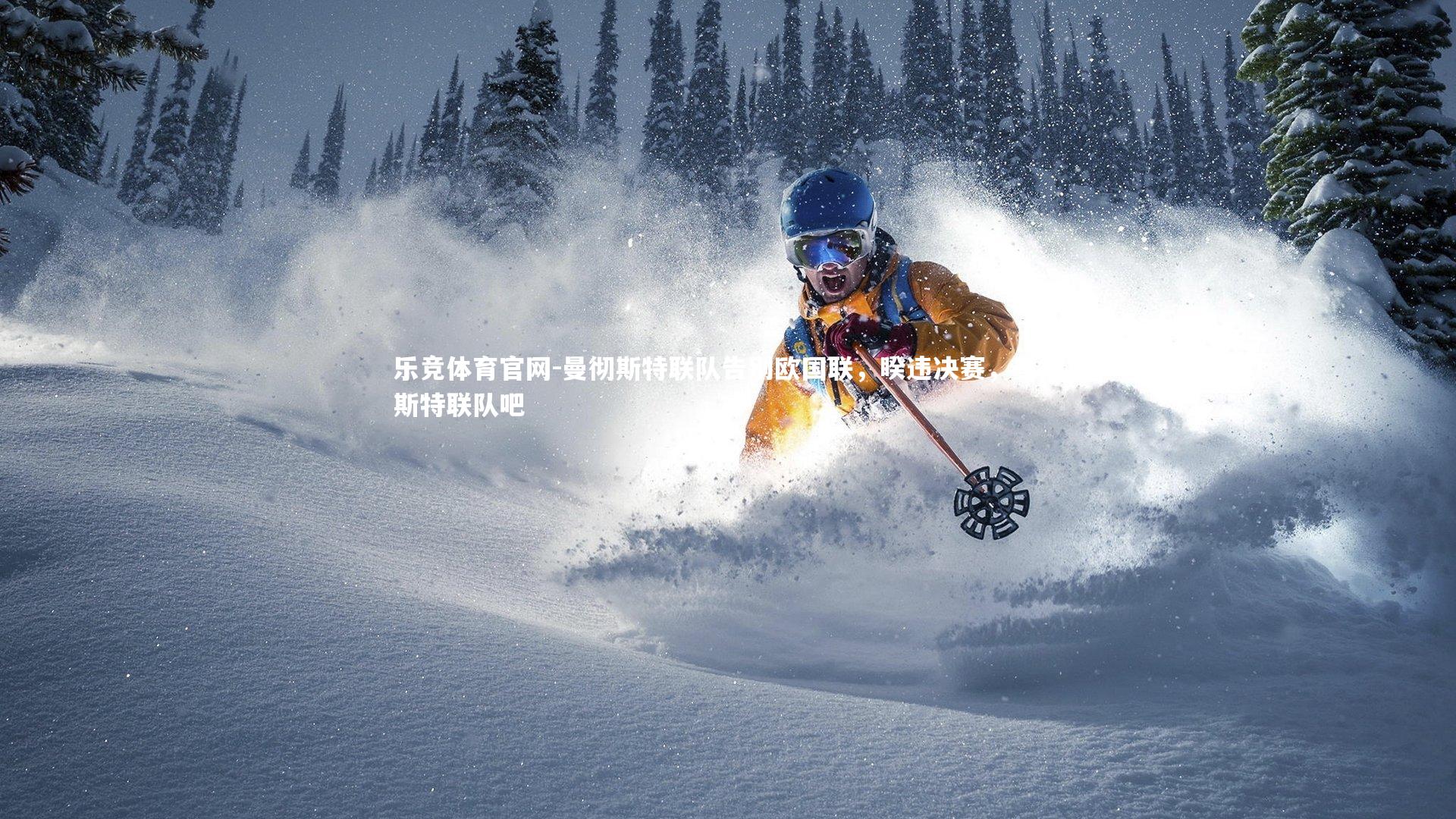 乐竞体育官网-曼彻斯特联队告别欧国联，睽违决赛，曼彻斯特联队吧