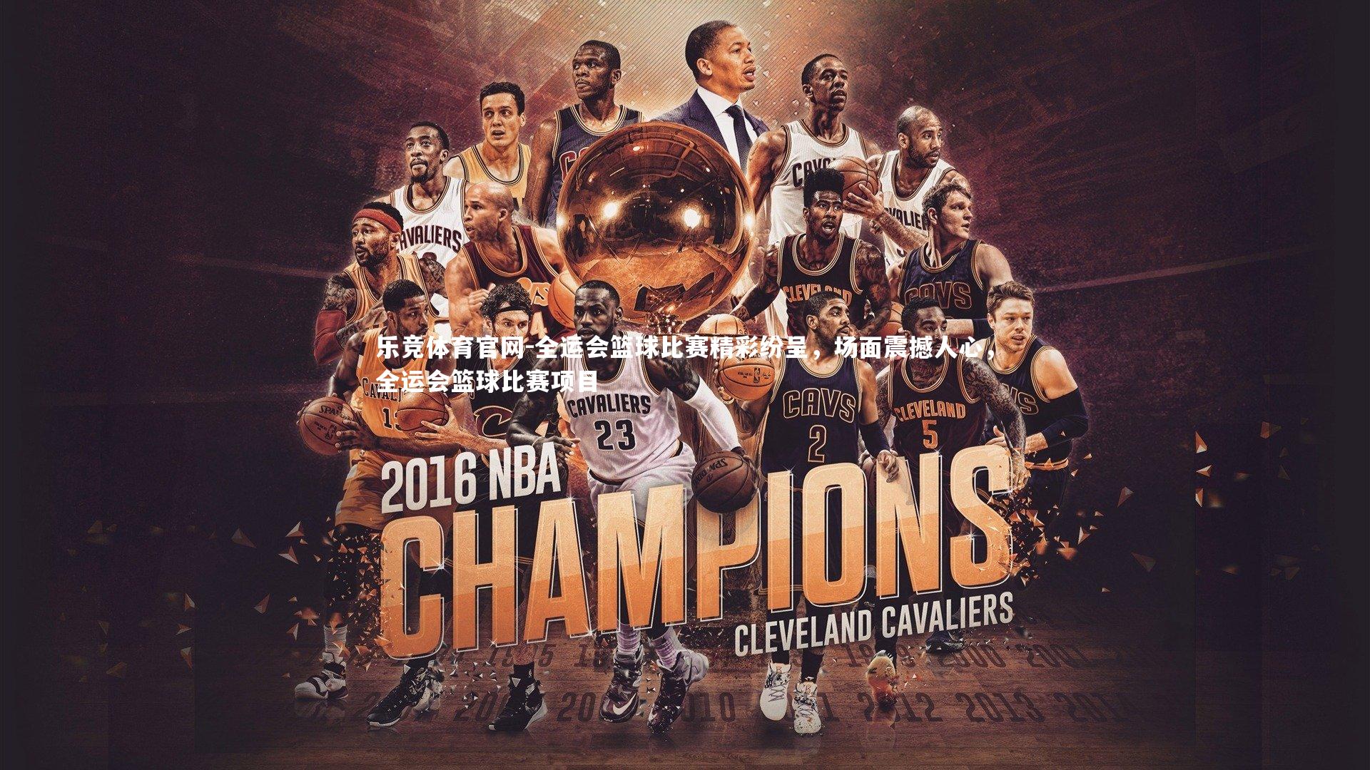 全运会篮球比赛精彩纷呈，场面震撼人心，全运会篮球比赛项目