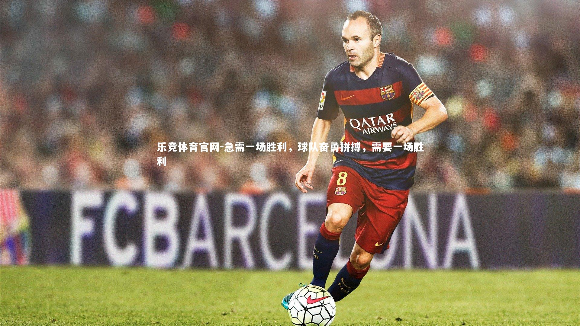 急需一场胜利,球队奋勇拼搏,需要一场胜利