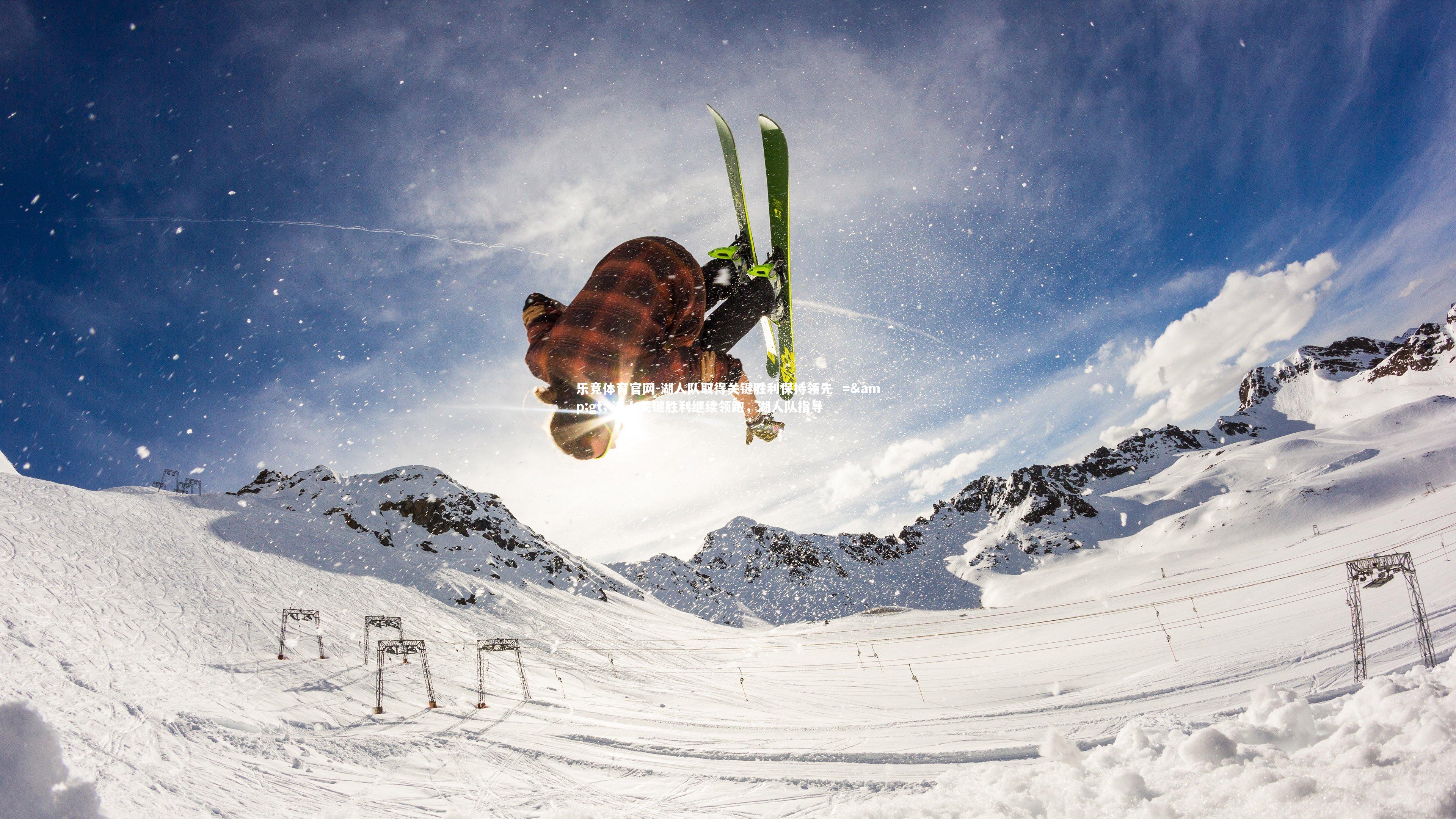 湖人队取得关键胜利保持领先  => 湖人关键胜利继续领跑，湖人队指导