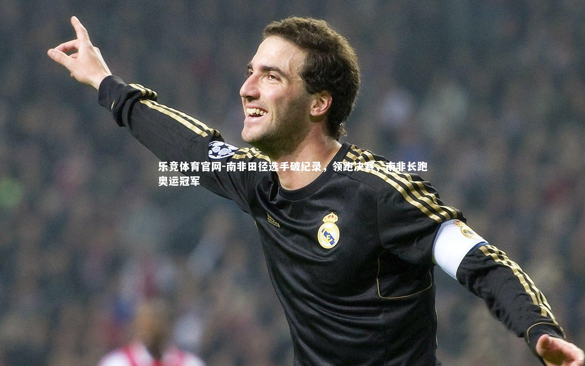 南非田径选手破纪录，领跑决赛，南非长跑奥运冠军