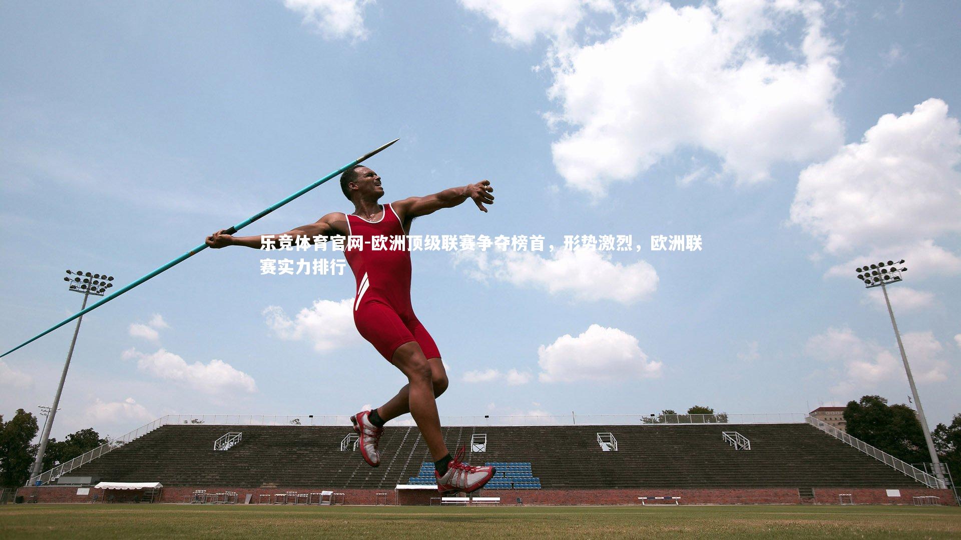 乐竞体育官网-欧洲顶级联赛争夺榜首，形势激烈，欧洲联赛实力排行