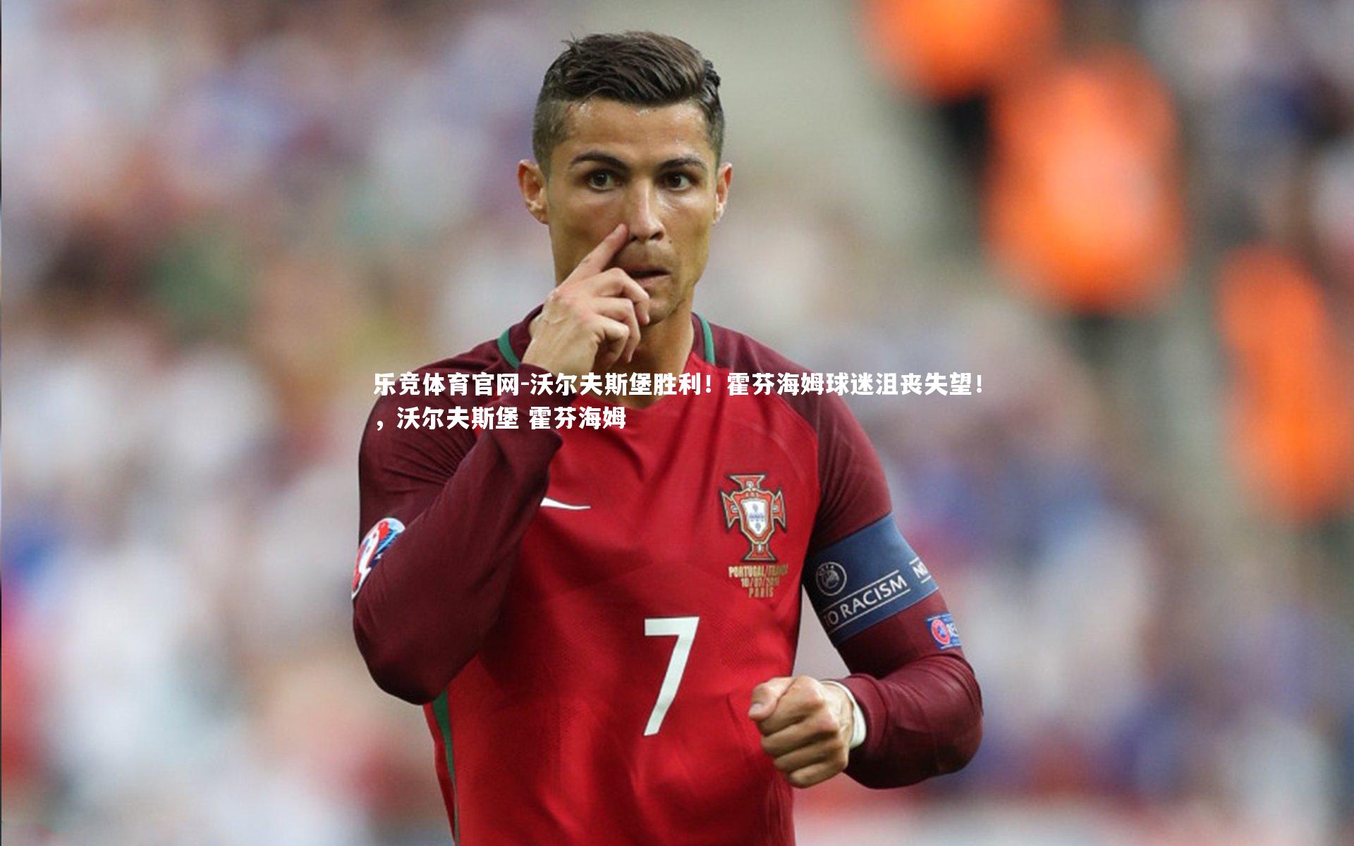 沃尔夫斯堡胜利!霍芬海姆球迷沮丧失望!,沃尔夫斯堡 霍芬海姆