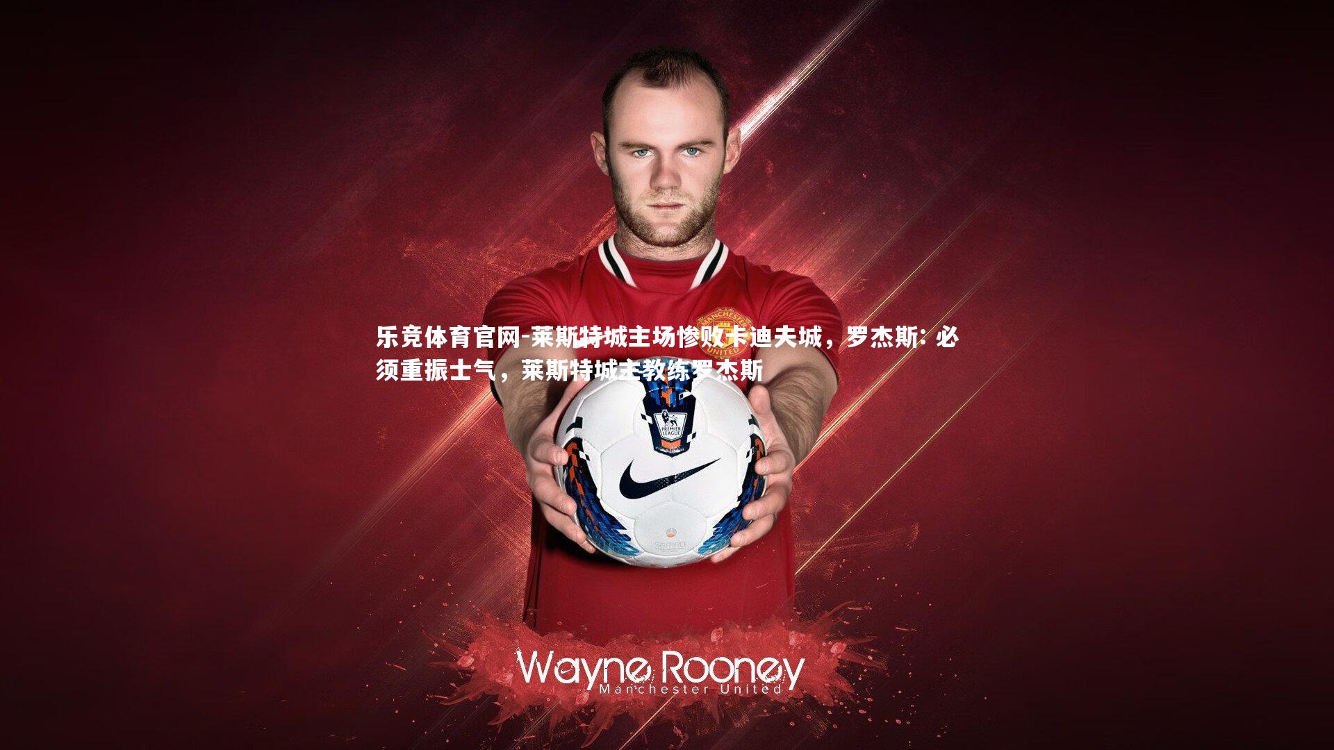 莱斯特城主场惨败卡迪夫城,罗杰斯: 必须重振士气,莱斯特城主教练罗杰斯