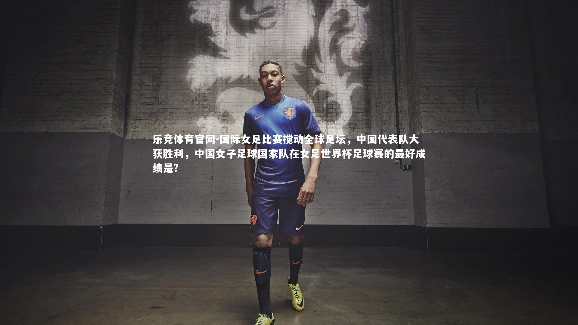 国际女足比赛搅动全球足坛,中国代表队大获胜利,中国女子足球国家队在女足世界杯足球赛的最好成绩是?