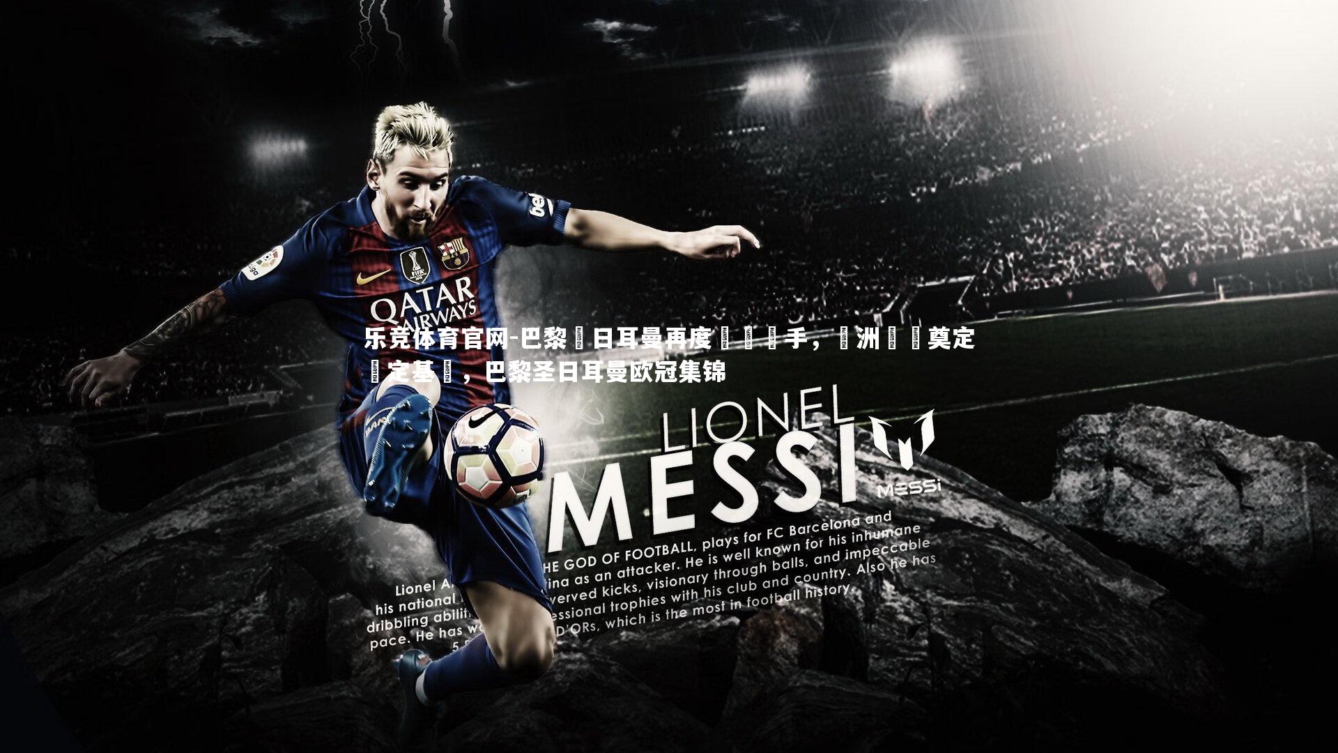 巴黎聖日耳曼再度擊敗對手，歐洲聯賽奠定穩定基礎，巴黎圣日耳曼欧冠集锦