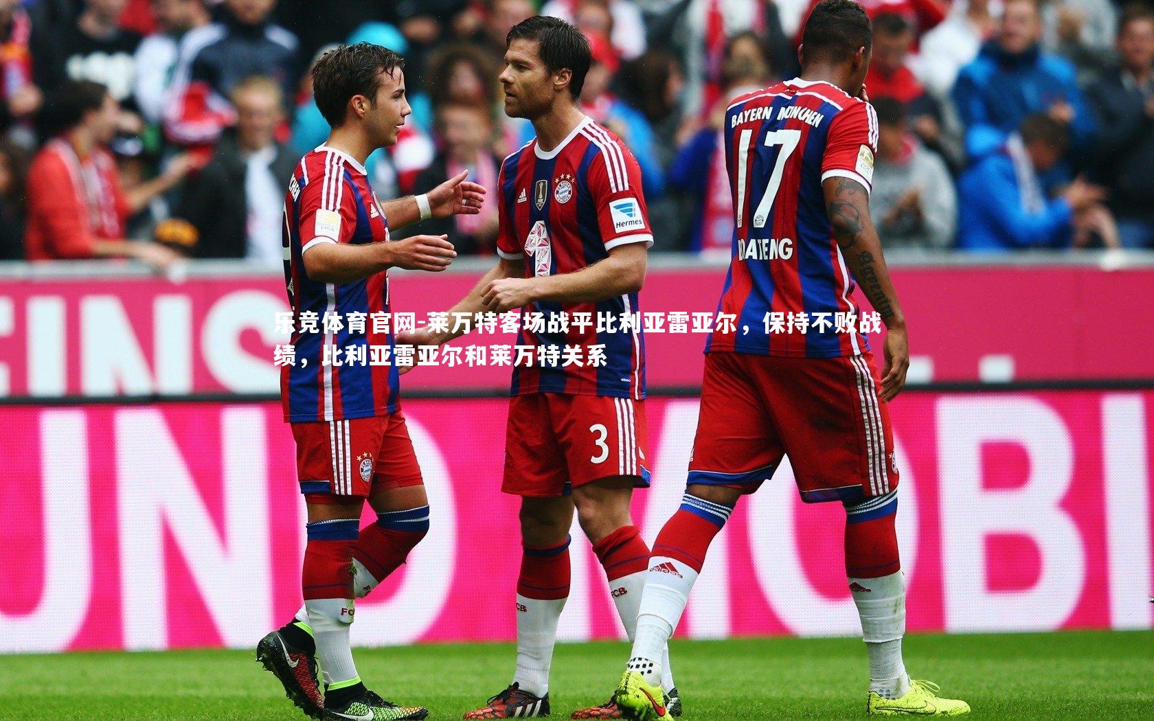 莱万特客场战平比利亚雷亚尔,保持不败战绩,比利亚雷亚尔和莱万特关系