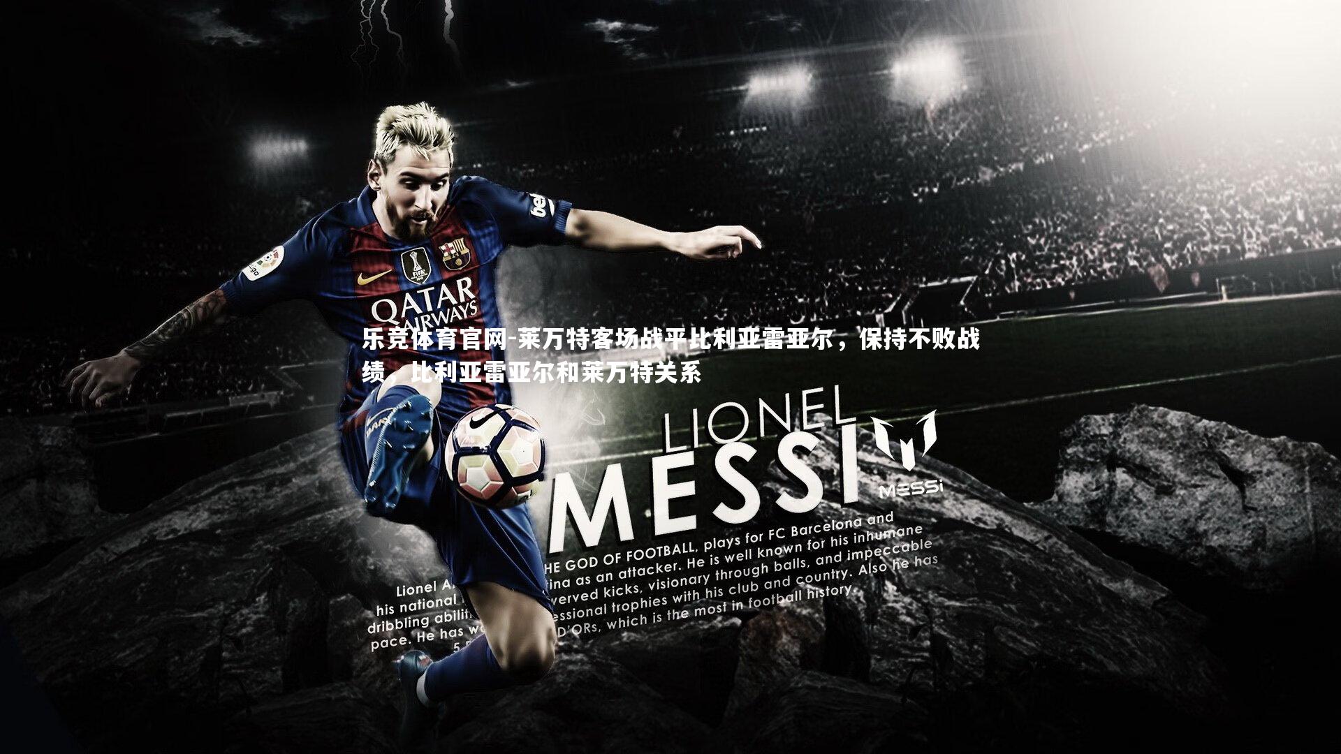 莱万特客场战平比利亚雷亚尔,保持不败战绩,比利亚雷亚尔和莱万特关系