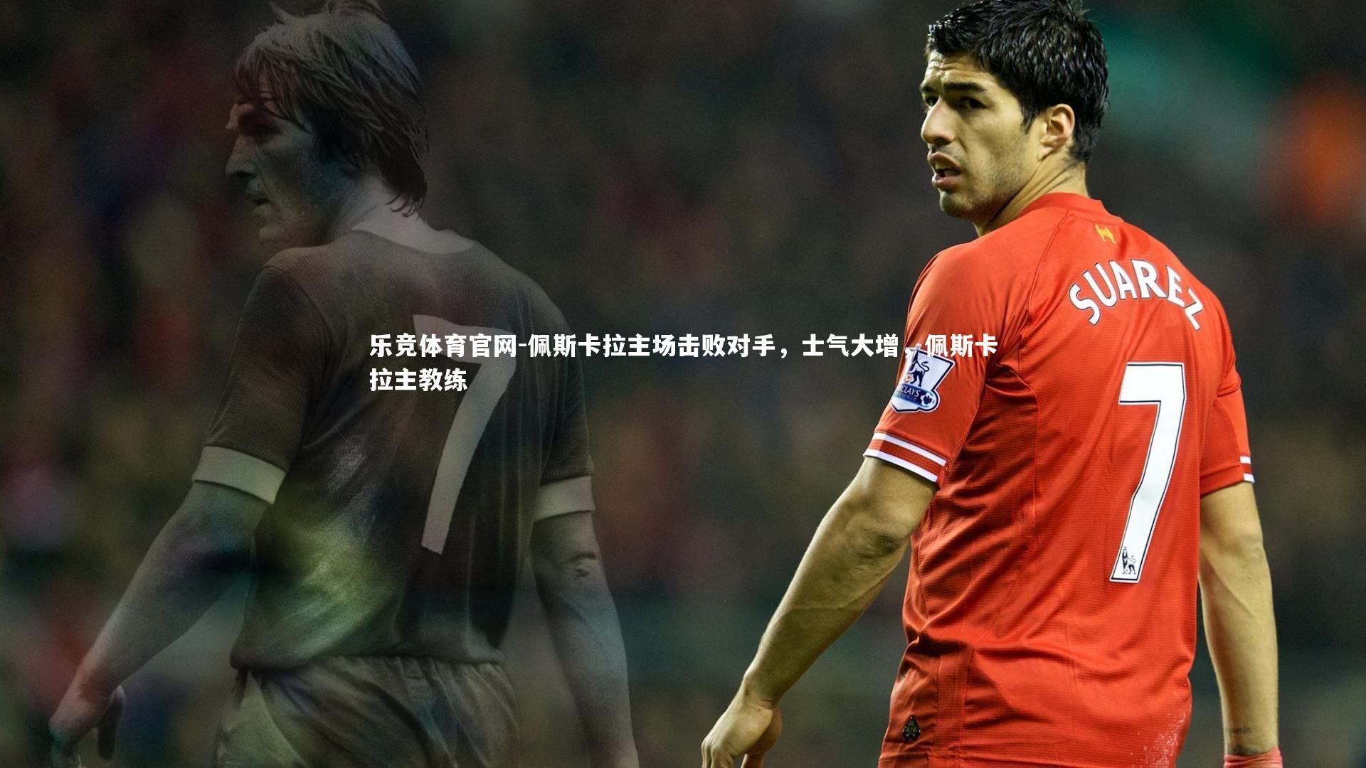 佩斯卡拉主场击败对手，士气大增，佩斯卡拉主教练