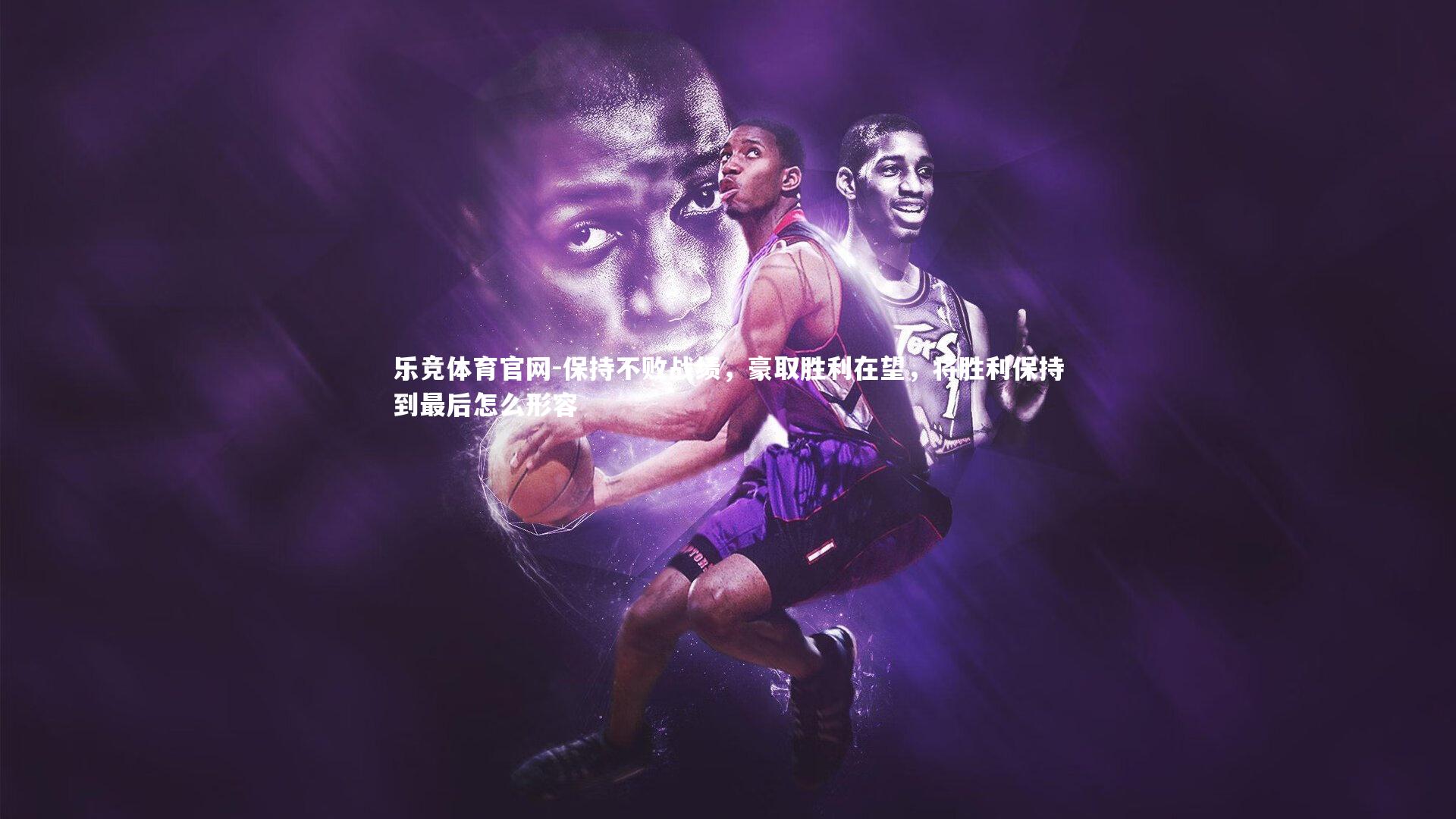 保持不败战绩,豪取胜利在望,将胜利保持到最后怎么形容