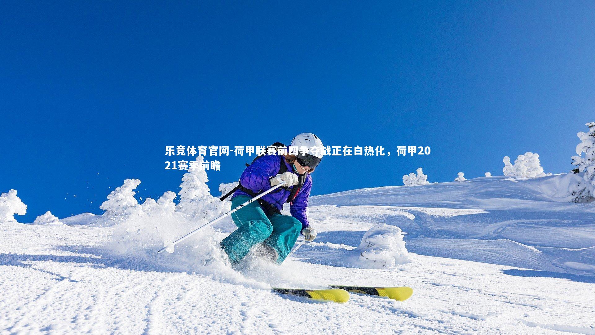 荷甲联赛前四争夺战正在白热化，荷甲2021赛季前瞻