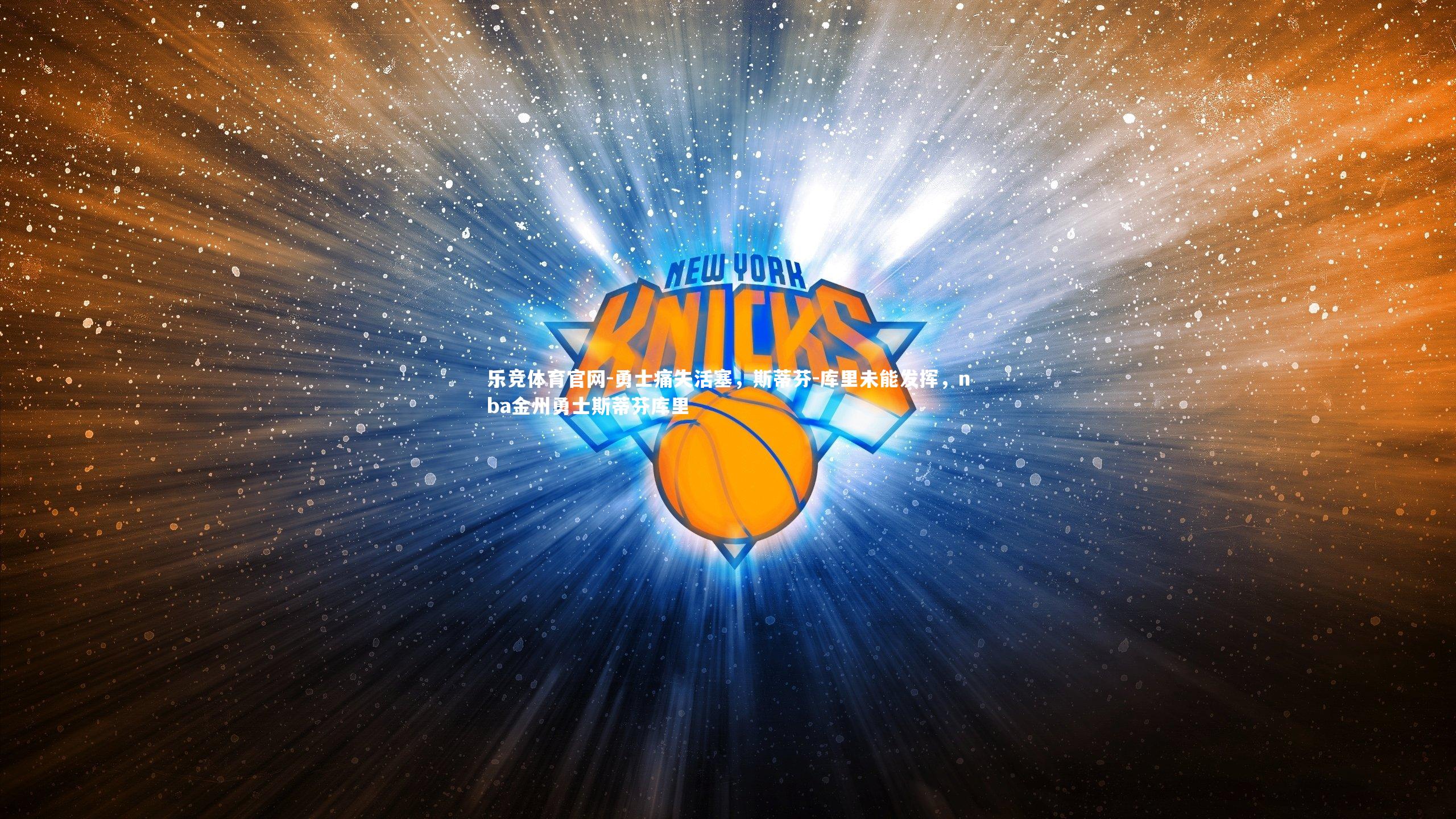 勇士痛失活塞，斯蒂芬-库里未能发挥，nba金州勇士斯蒂芬库里